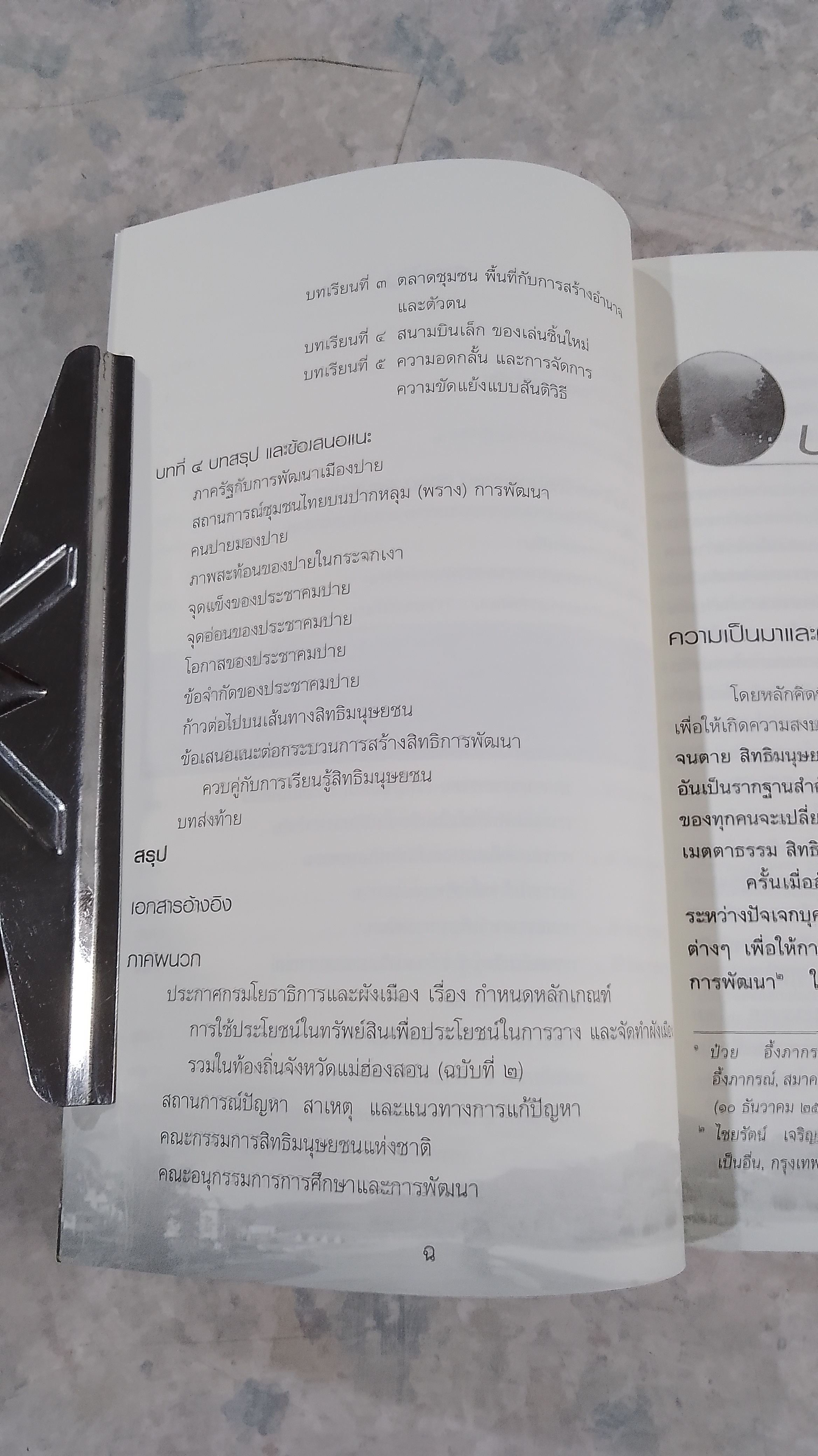 ชุมชนปายกับกระบวนการสร้างวาทกรรมการพัฒนา และการกำหนดชตากรรมของตนเองในแนวทางสิทธิมนุษยชน