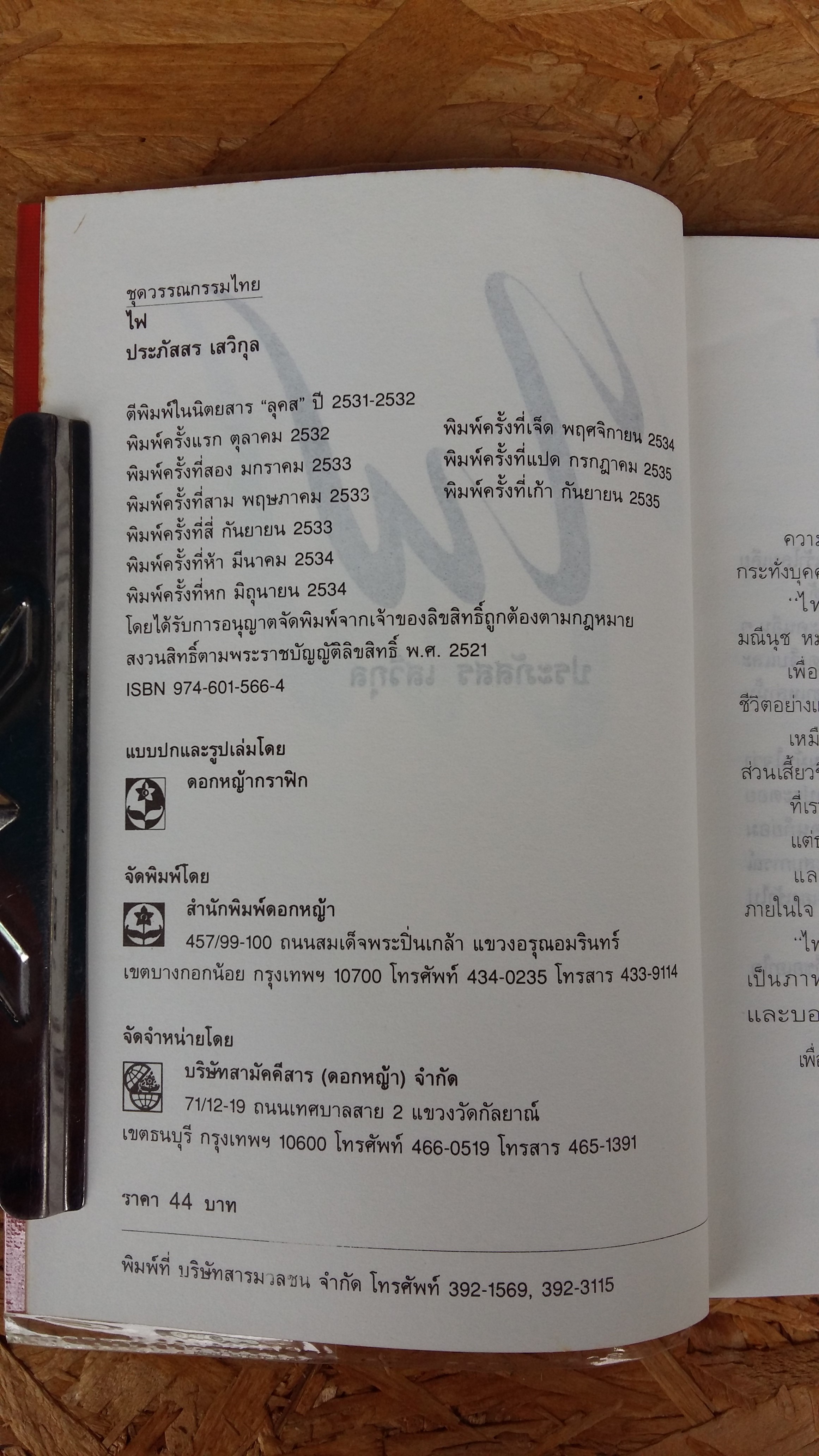 ไฟ / ประภัสสร เสวิกล