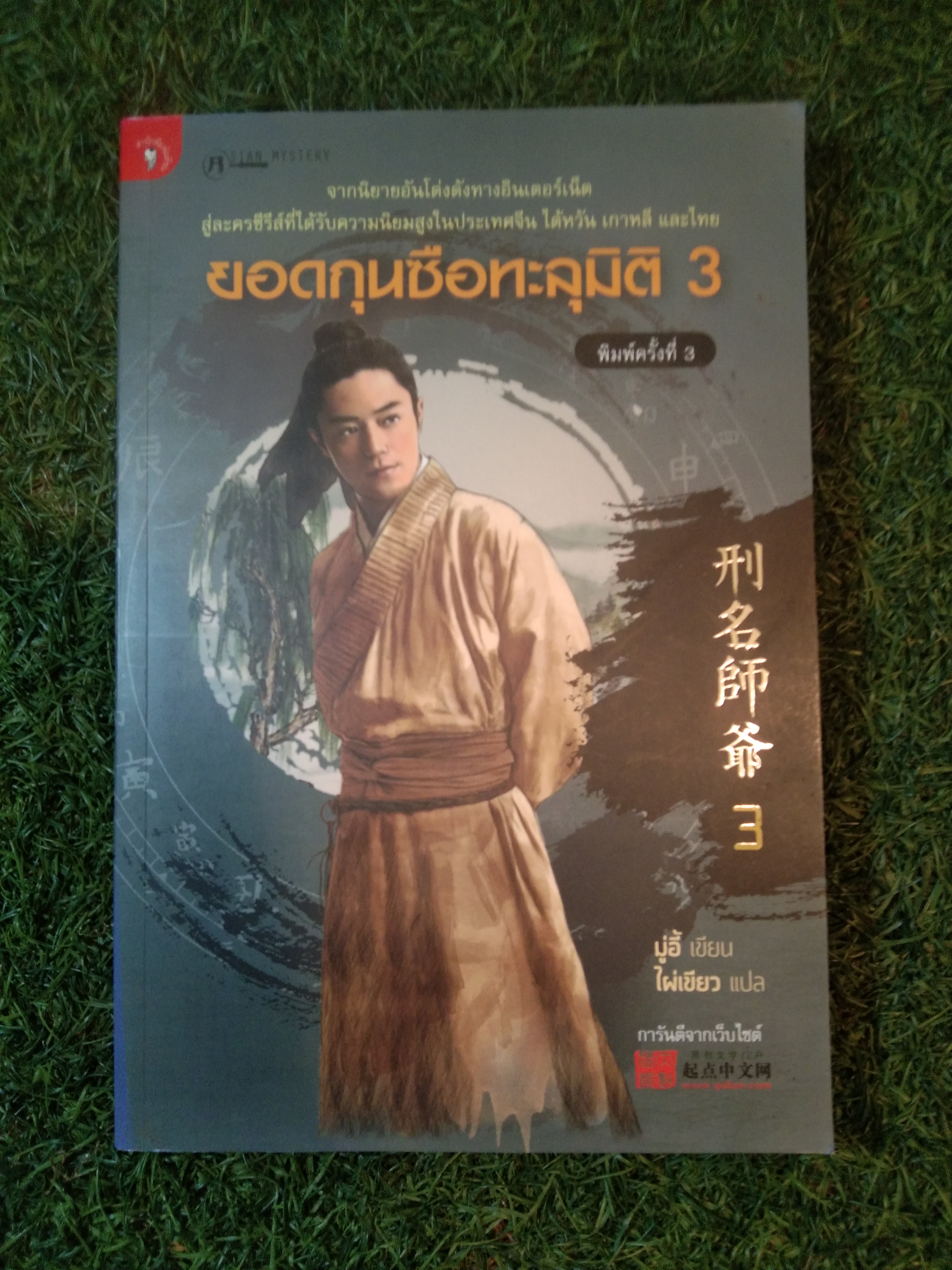 ยอดกุนซือทะลุมิติ 3 / มู่อี้