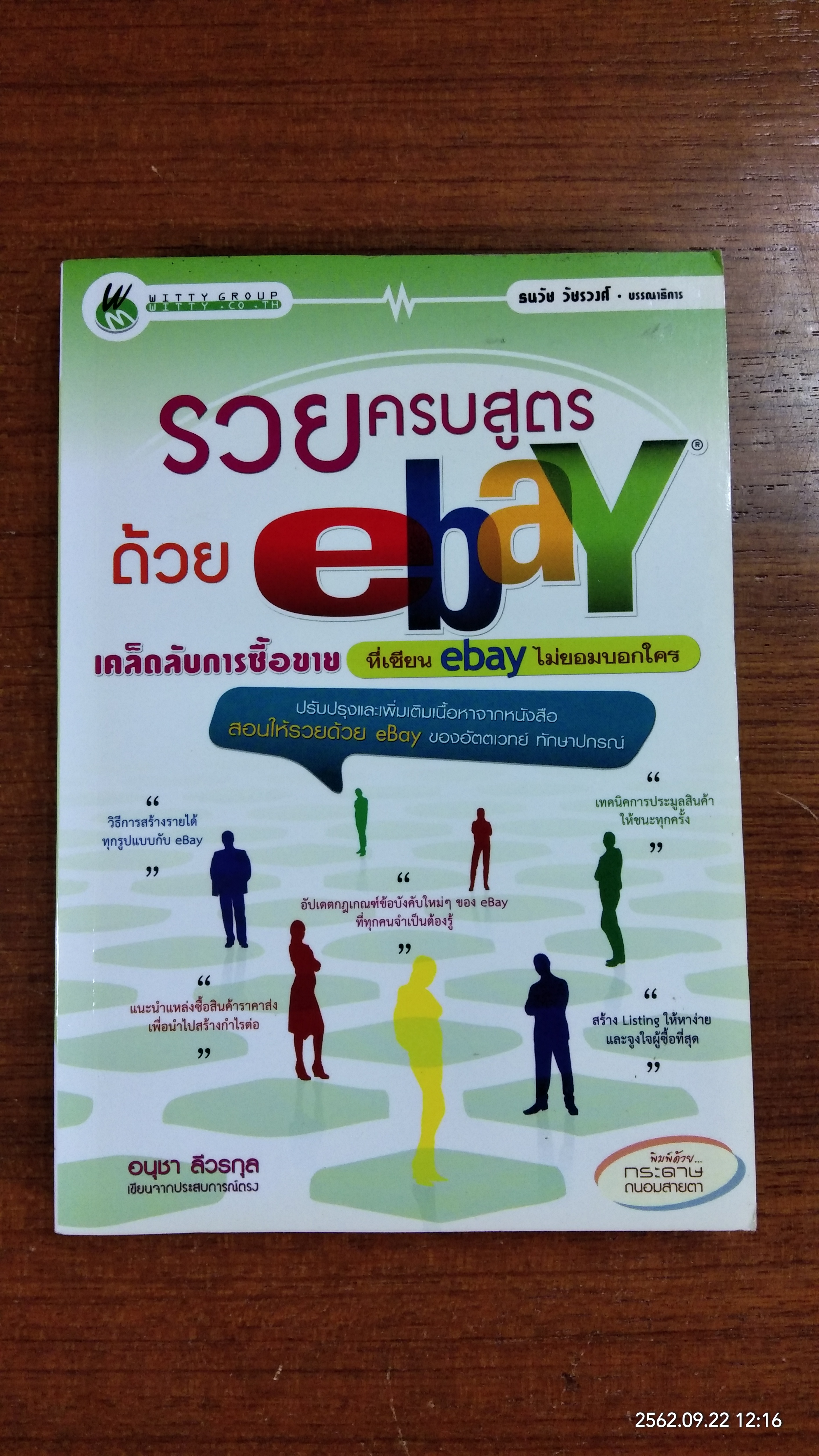 รวยครบสูตรด้วย ebay / อนุชา ลีวรกุล