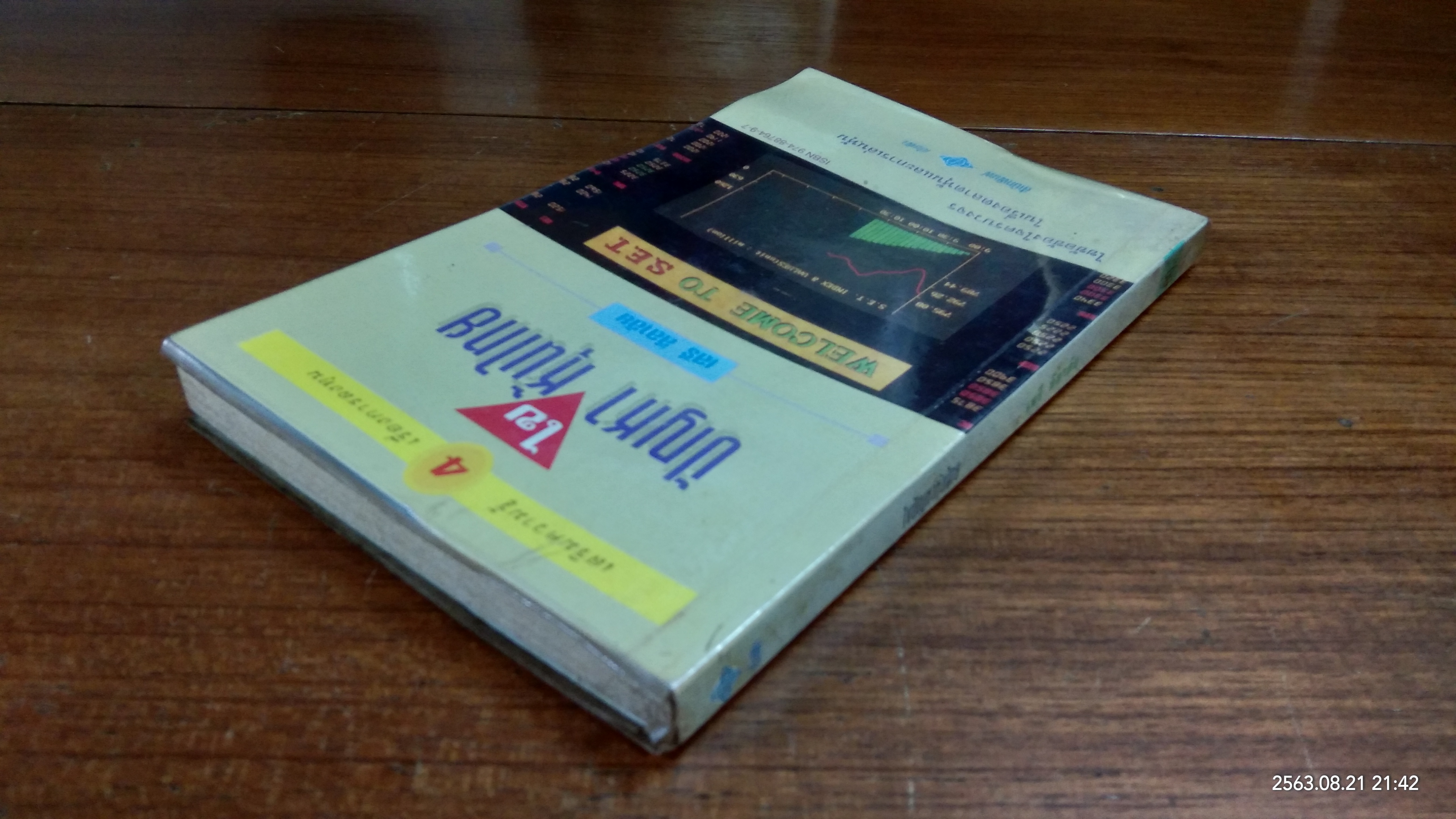 ไขปัญหาหุ้นไทย (มีรอยขีดเขียนด้านใน) / เสรี ลีลาลัย