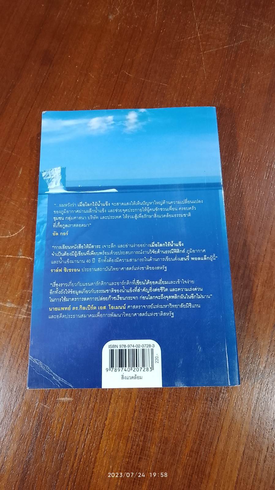 เมื่อโลกไร้น้ำแข็ง / Henry Pollack