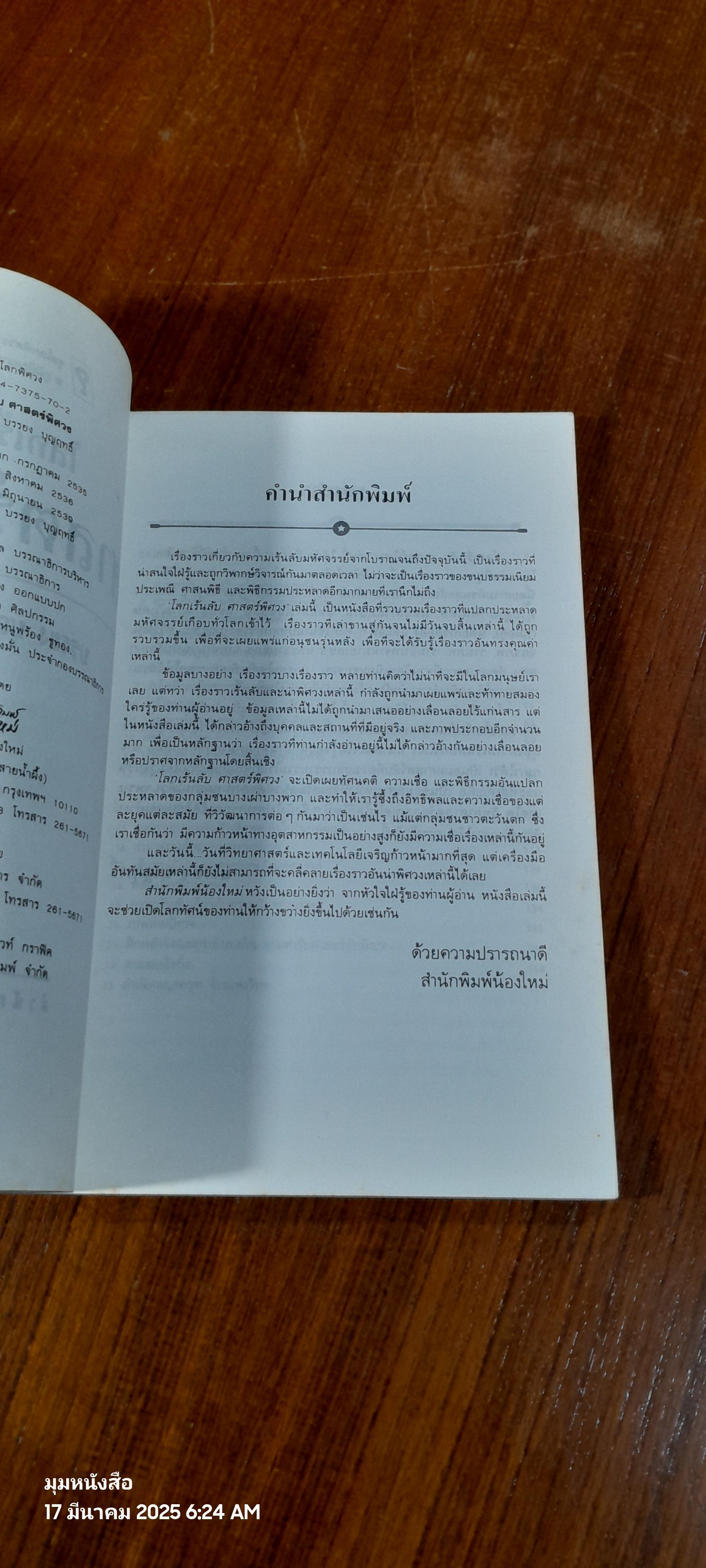 โลกเร้นลับ ศาสตร์พิศวง / บรรยง บุญฤทธิ์