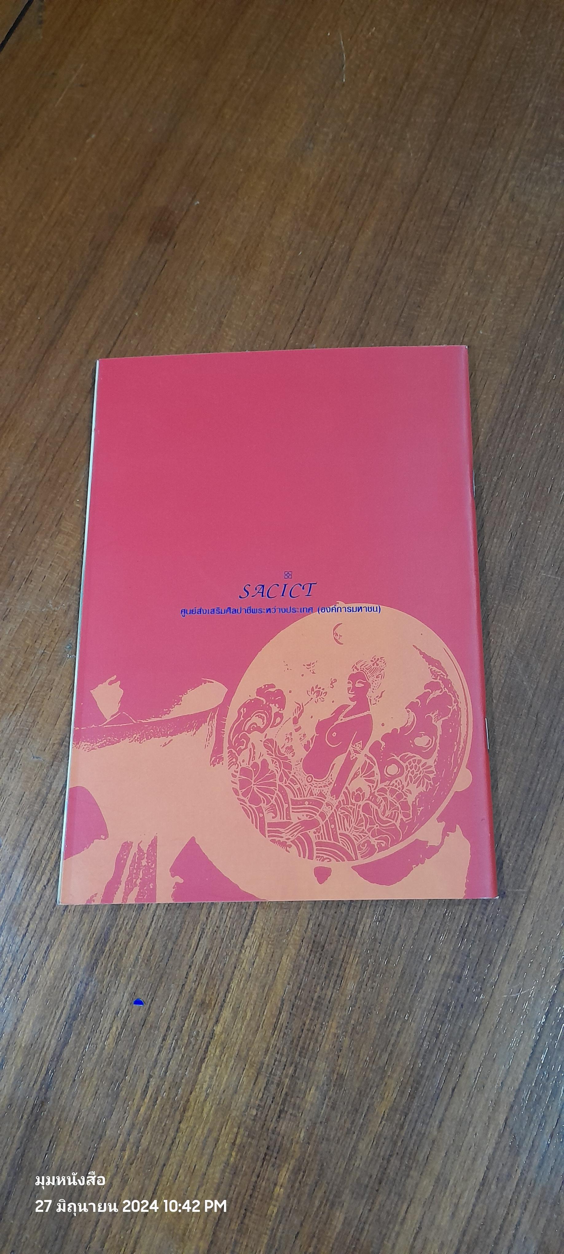 การผลิตงานโดยใช้การเขียน ลงรักปิดทอง และลายรดน้ำแบบอนุรักษ์ / ศูนย์ส่งเสริมศิลปาชีพระหว่างประเทศ