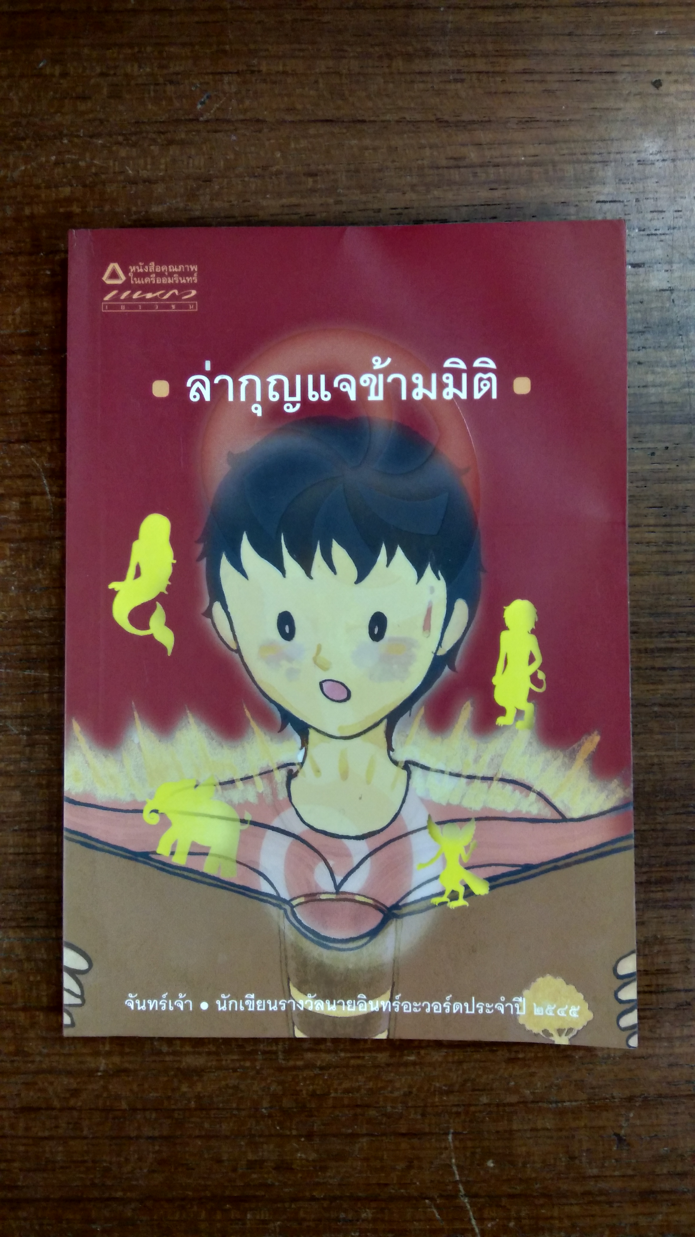 ล่ากุญแจข้ามมิติ / จันทร์เจ้า