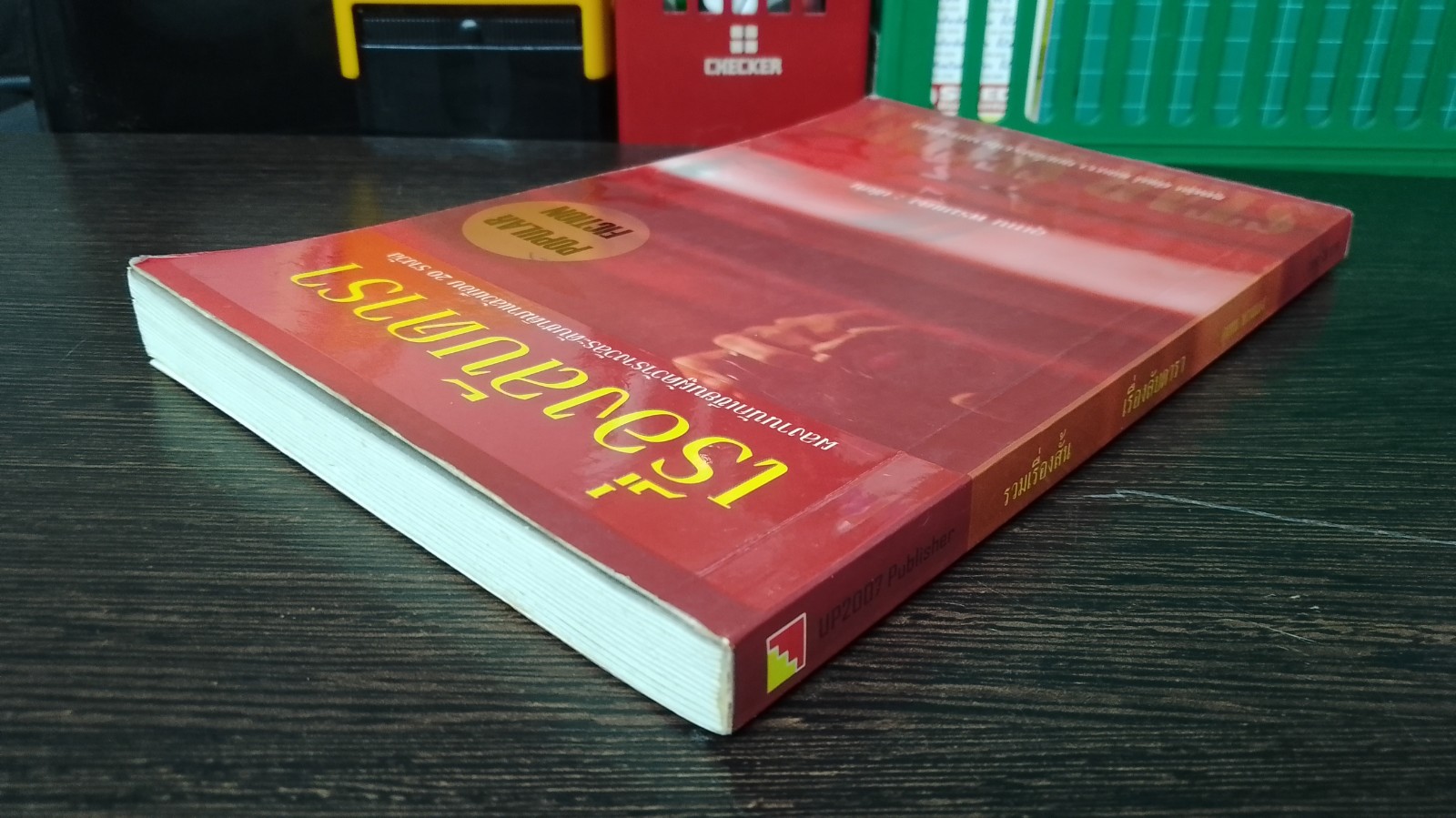 เรื่องลับดารา / อุเทน พรมแดง