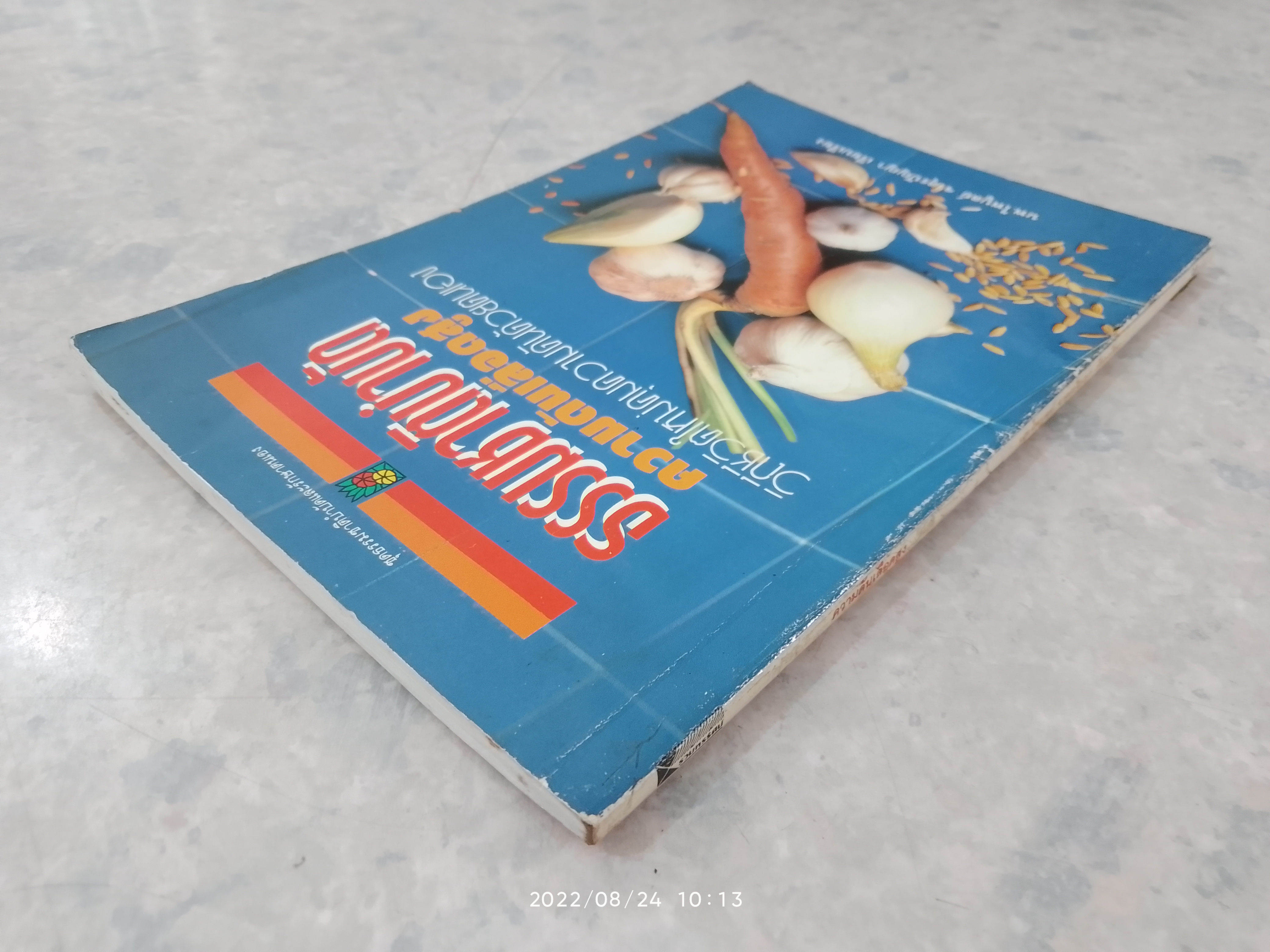 ธรรมชาติบำบัด ความดันสูง / นพ.ไพบูลย์ จาตุรปัญญา