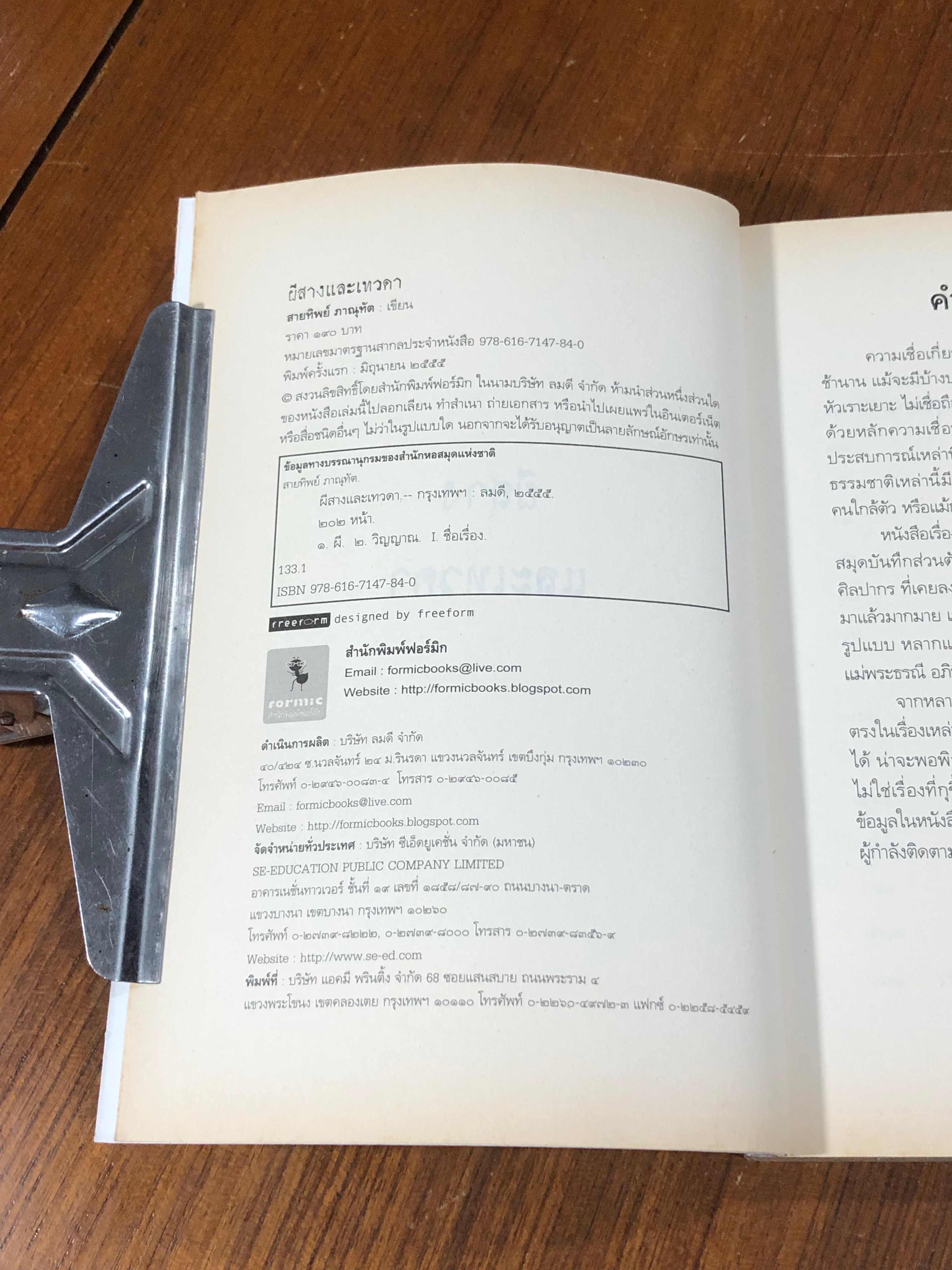 ผีสาง และเทวดา / สายทิพย์ ภาณุทัต