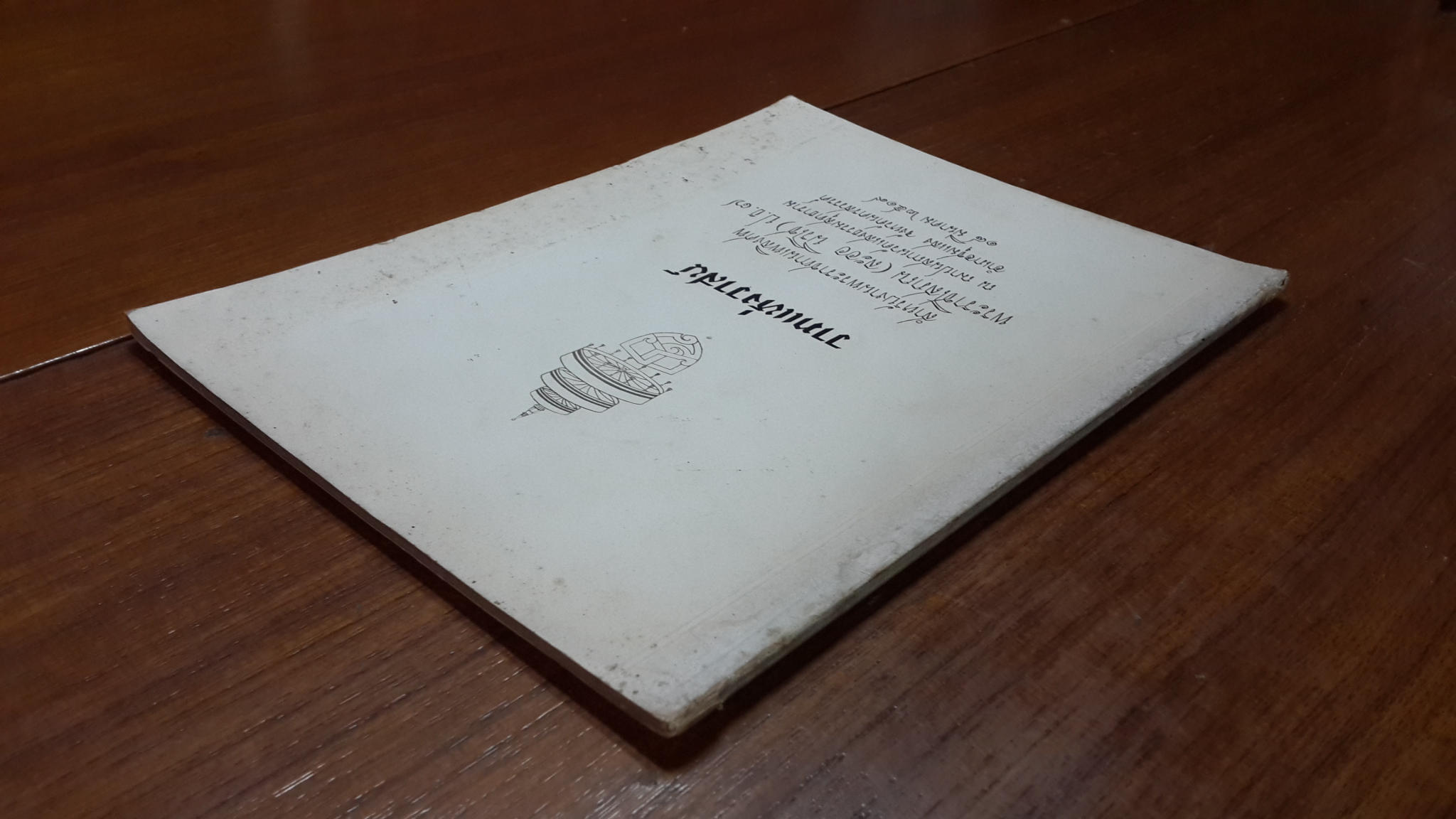 วาทแห่งวาสน์ : อนุสรณ์ในงานพระราชทานเพลิงศพ พระราชโสภณ (ละออ นิรโช) ป.ธ.๗