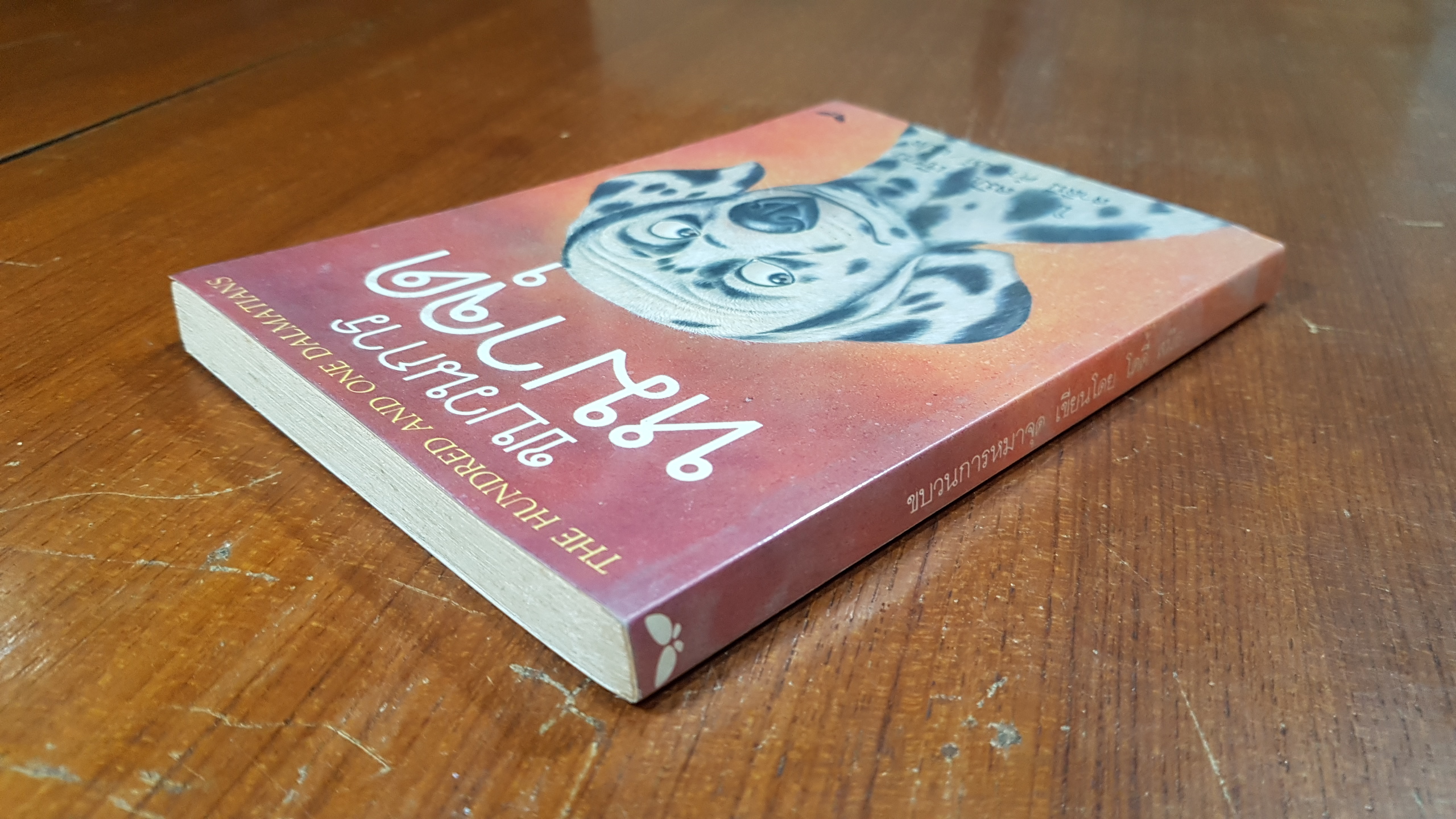 ขบวนการหมาจุด / โดดี้ สมิธ (สภาพไม่สมบูรณ์)