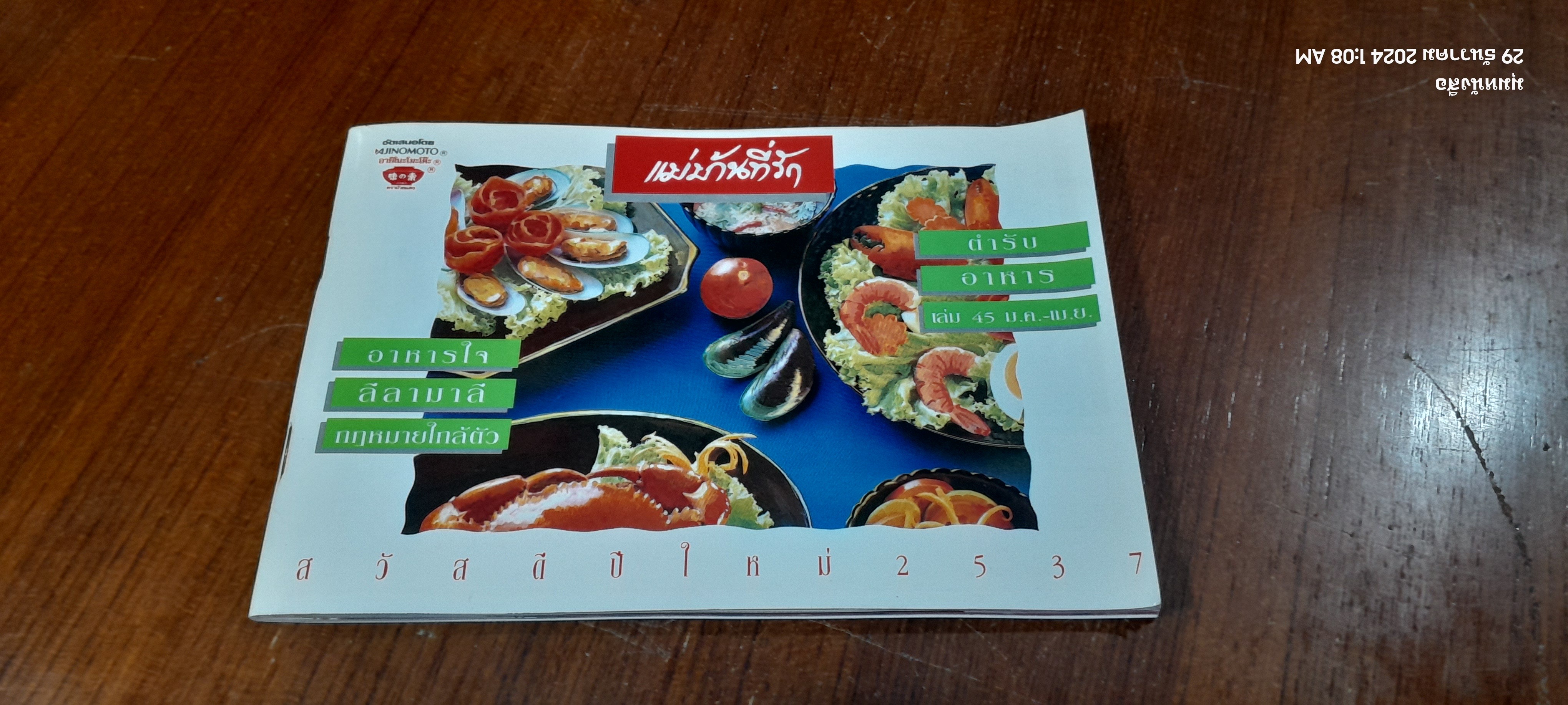 ตำรับอาหาร แม่บ้านที่รัก เล่ม 45