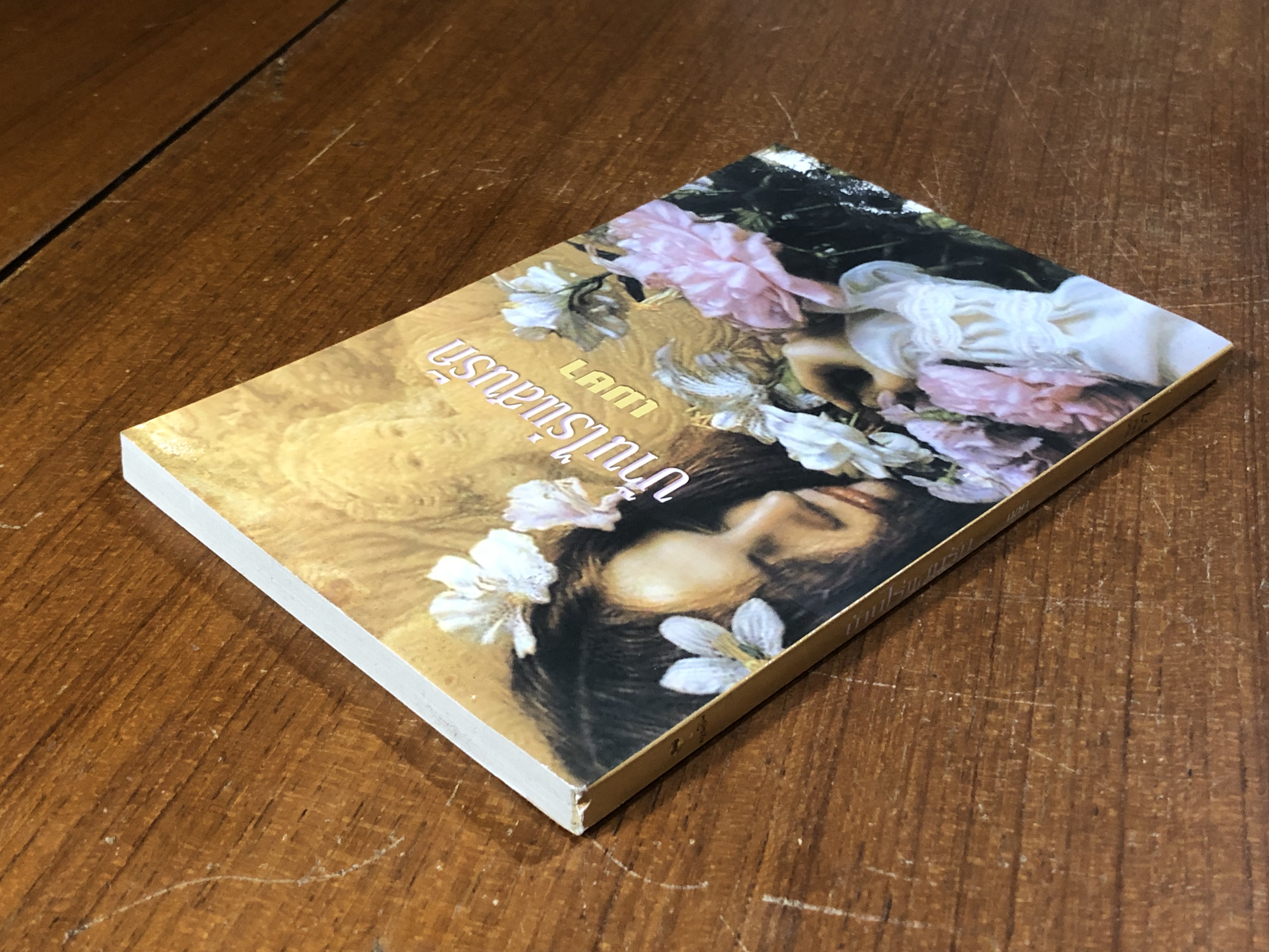 บ้านไร่แสนรัก / เมษา