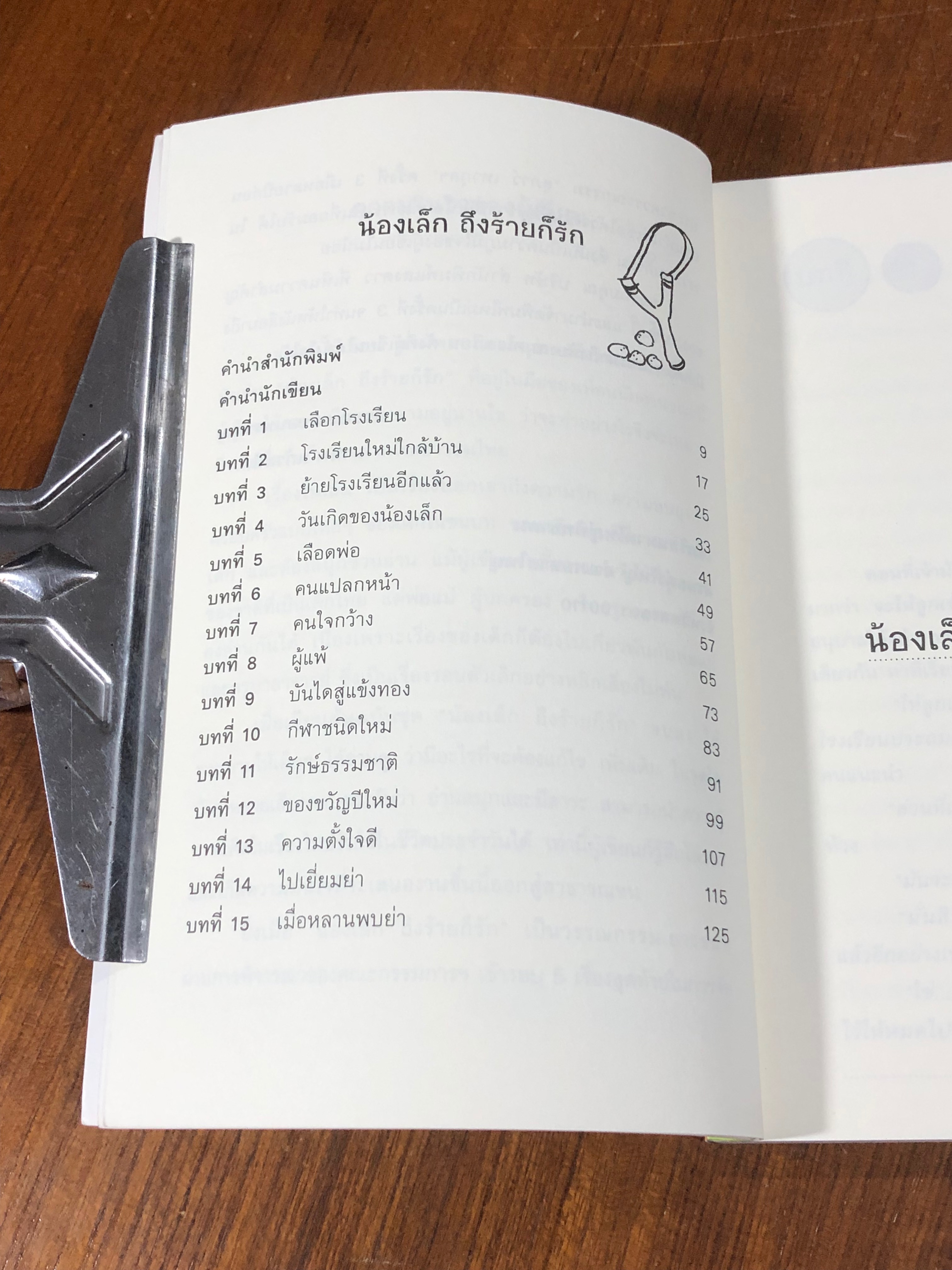 น้องเล็ก ถึงร้ายก็รัก / มานพ แก้วสนิท