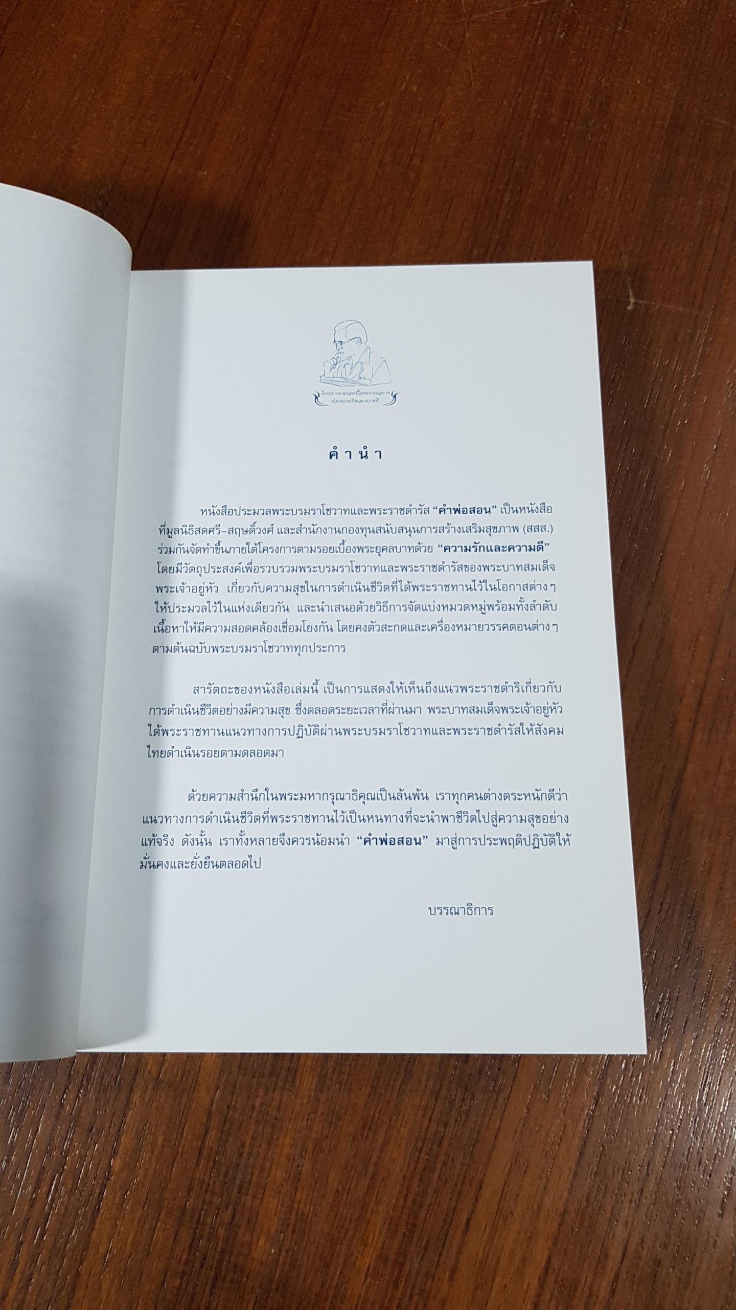 คำพ่อสอน