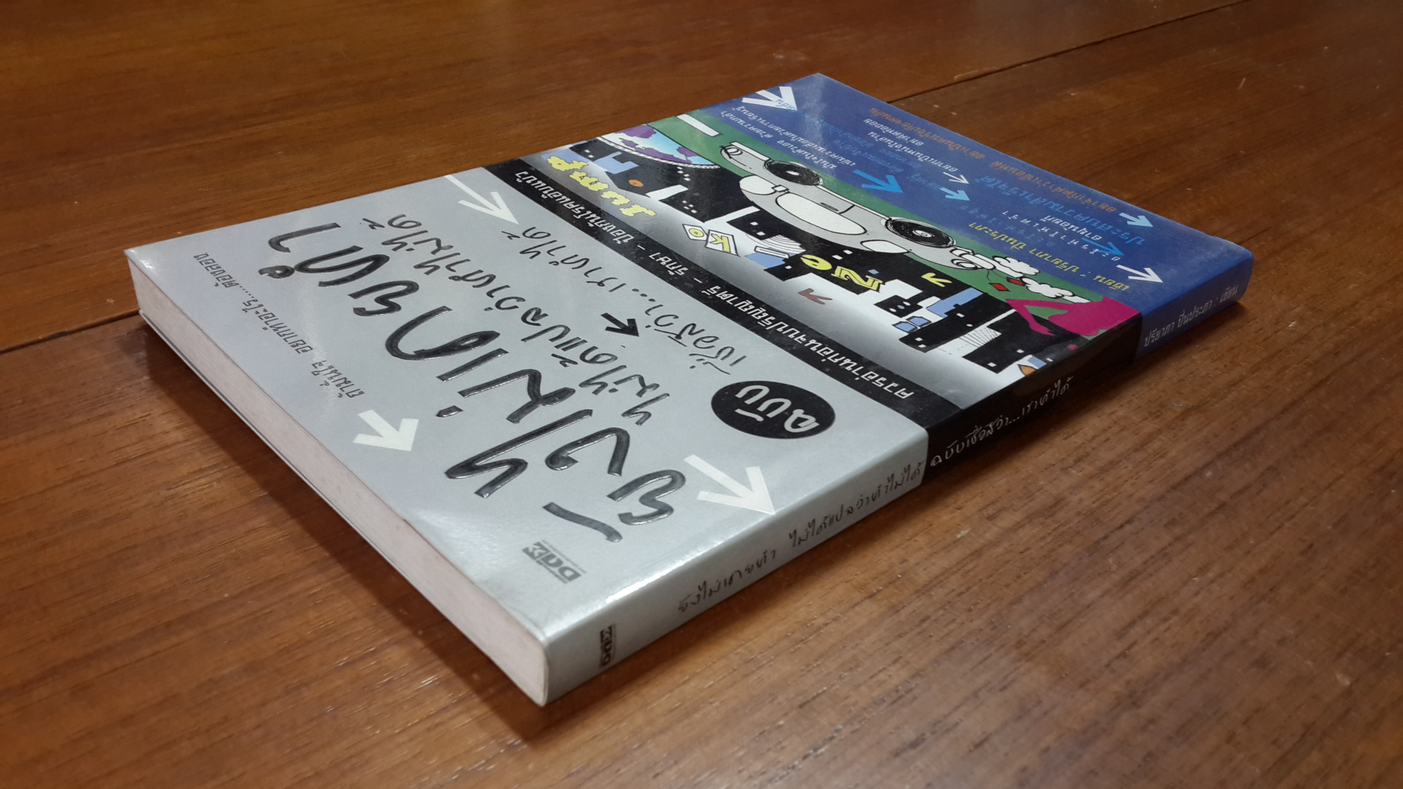 ยังไม่เคยทำ ไม่ได้แปลว่าทำไม่ได้ ฉบับ เชื่อสิว่า...เราทำได้ / ปรียาภา ปิ่นประภา