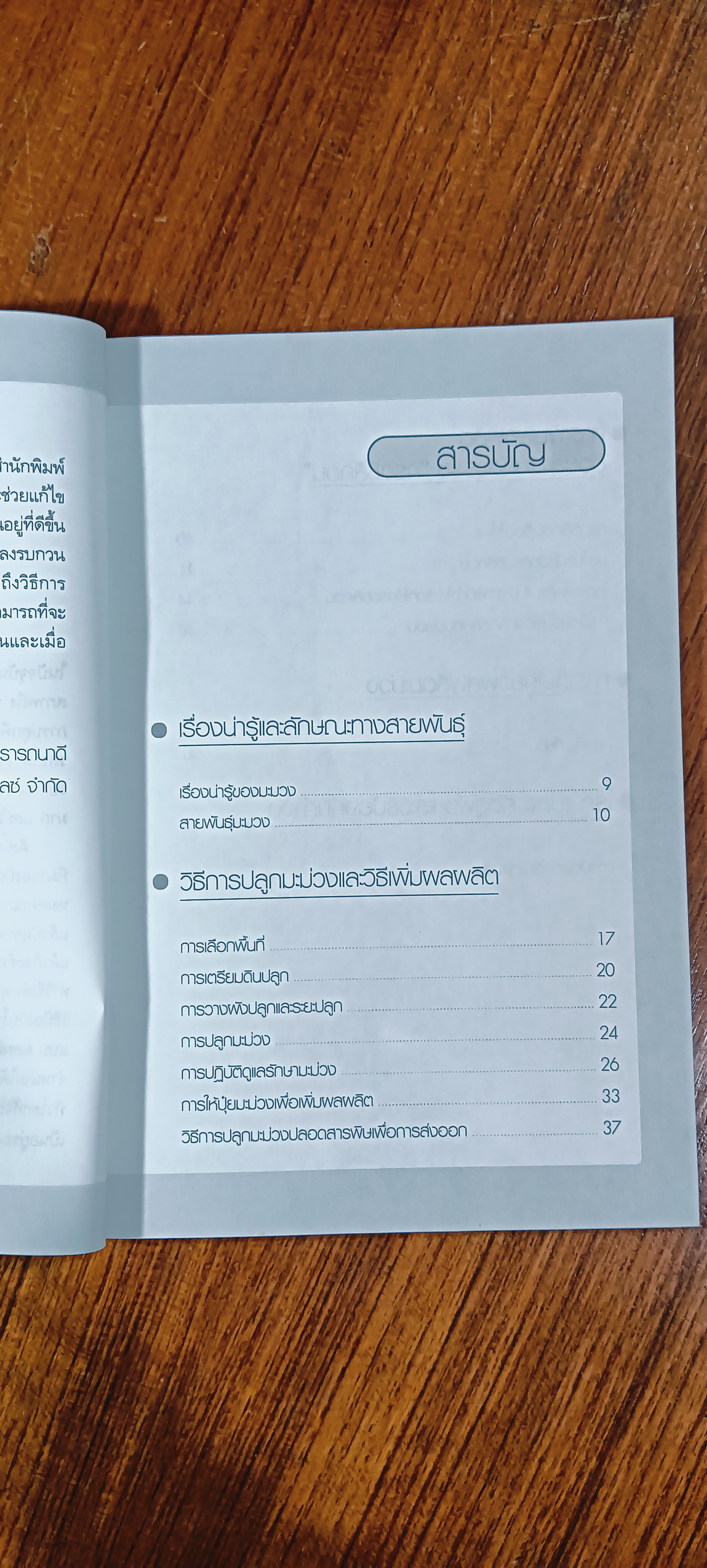 การปลูกมะม่วง ปลอดสารพิษและวิธีเพิ่มผลผลิตอีกเท่าตัว / พันธิตร์ มะลิสุวรรณ