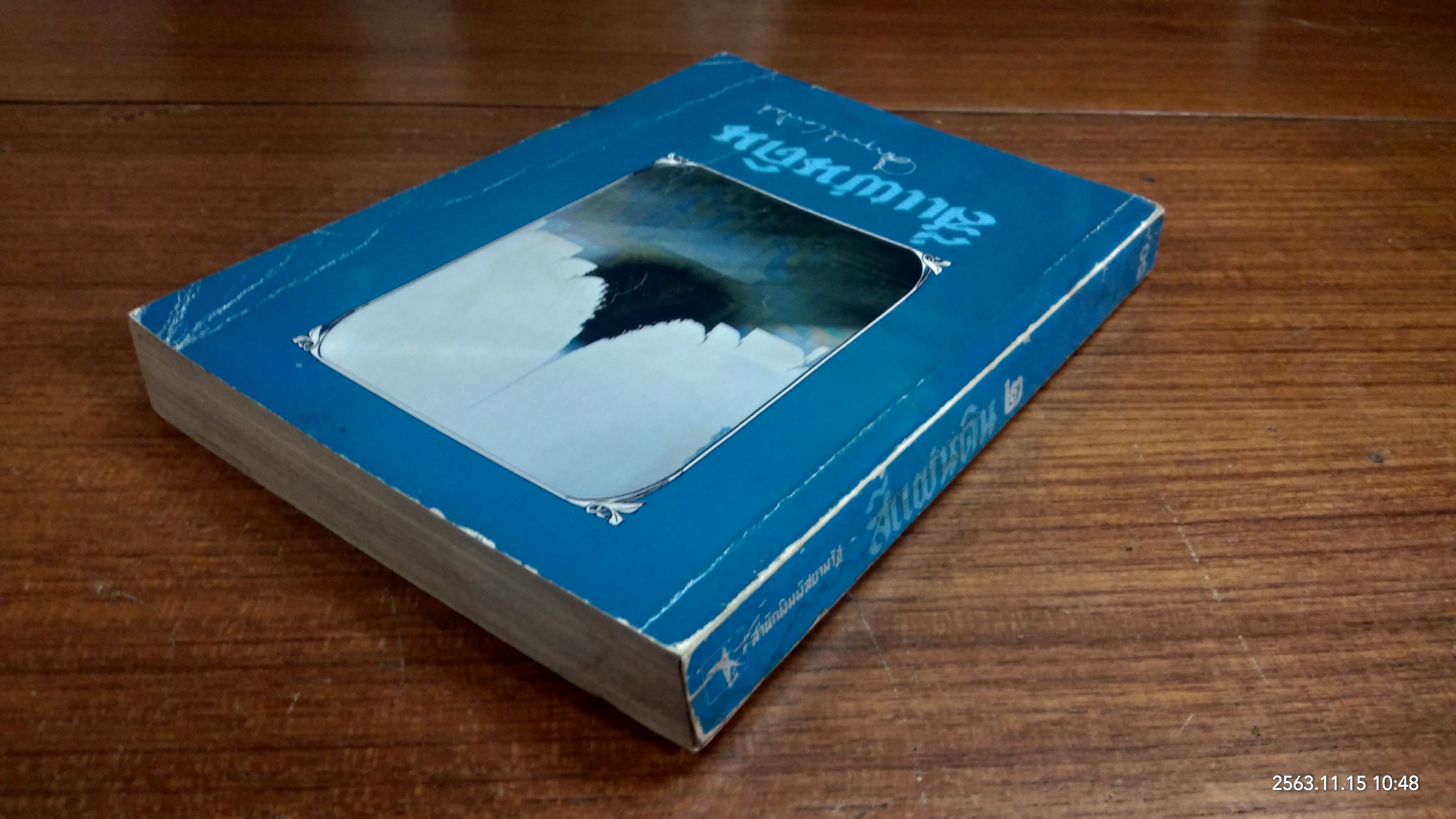 สี่แผ่นดิน ๒ / ม.ร.ว.คึกฤทธิ์ ปราโมช