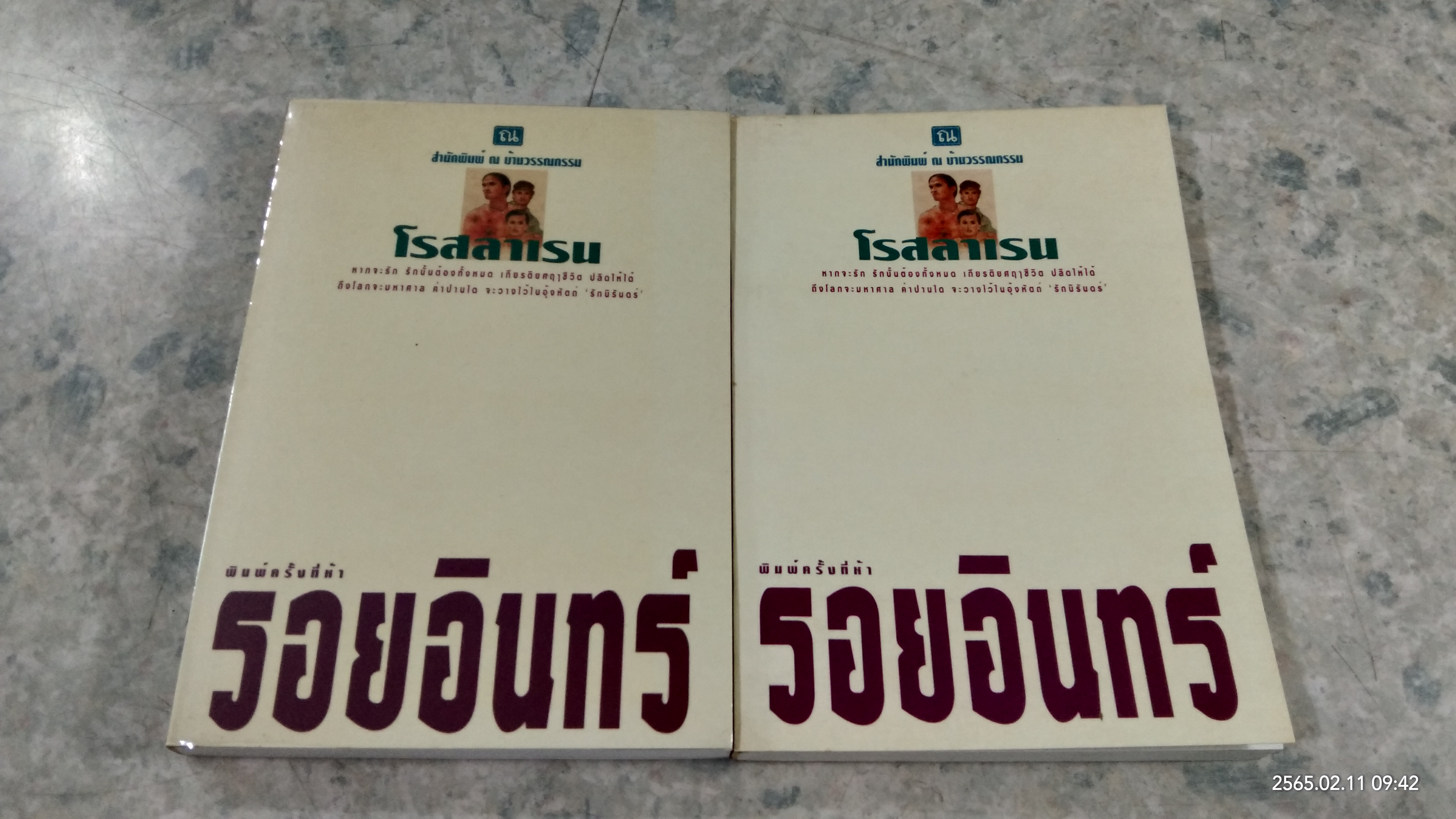 รอยอินทร์ (2เล่มจบ) / โรสลาเรน