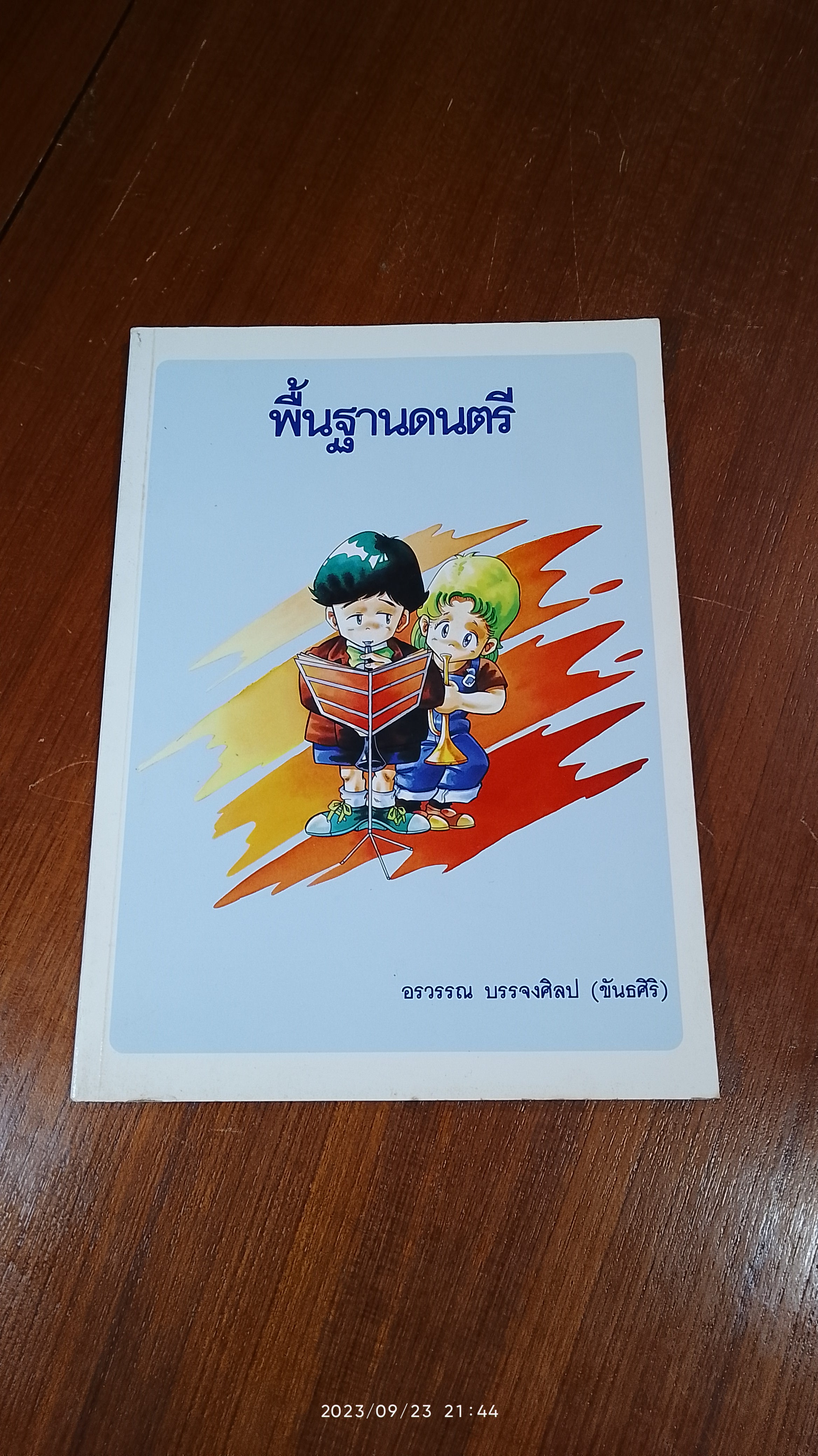 พื้นฐานดนตรี / อรวรรณ บรรจงศิลป