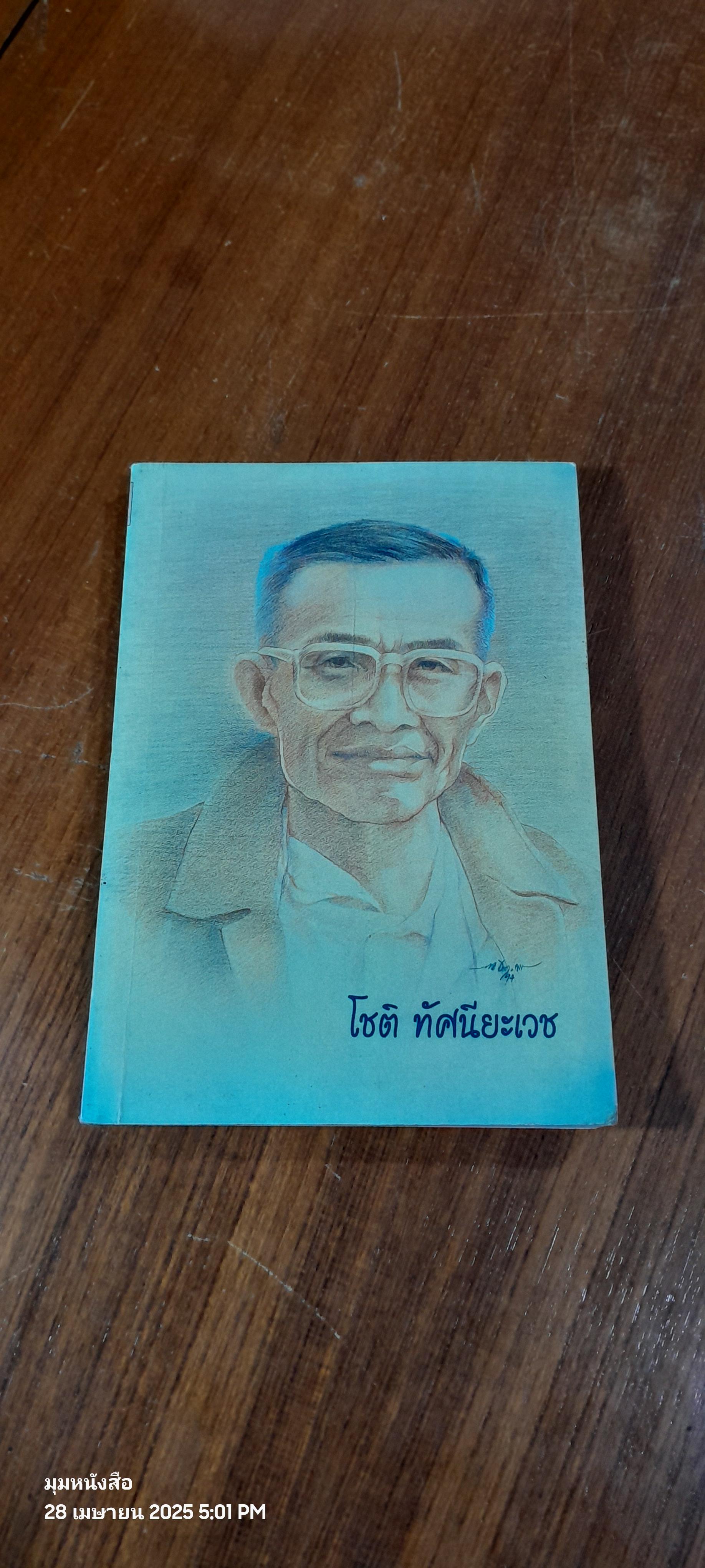 อนุสรณ์ในงานฌาปนกิจศพ นายโชติ ทัศนียะเวช