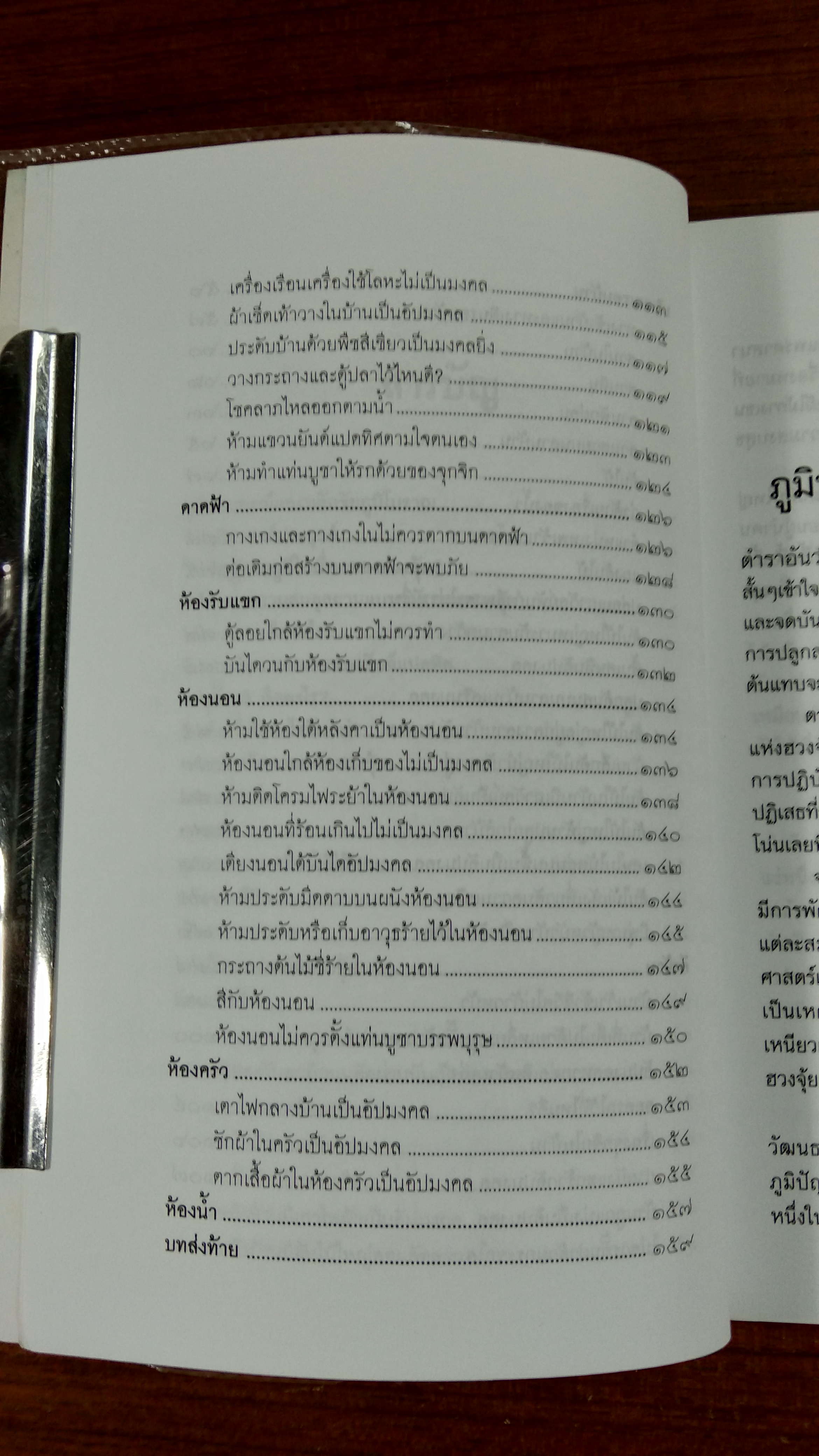 แต่งบ้านตามหลักฮวงจุ้ย สำหรับบ้าน และที่อยู่อาศัย / มงคลธรรม ฉางหลวง