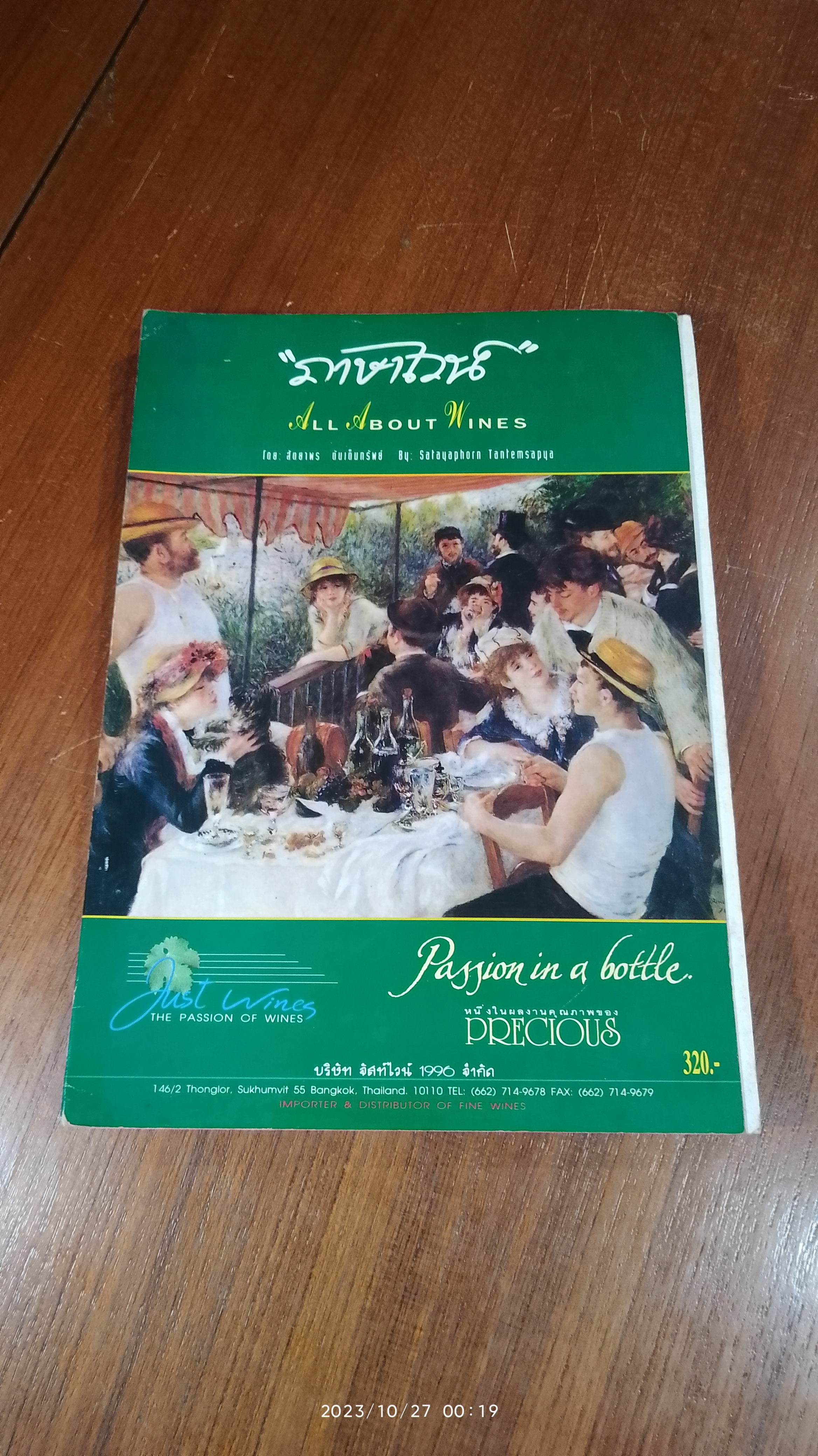 "ภาษาไวน์" All About Wines / สัตยาพร ตันเต็มทรัพย์ (ชำรุดมีซ่อมแซม)