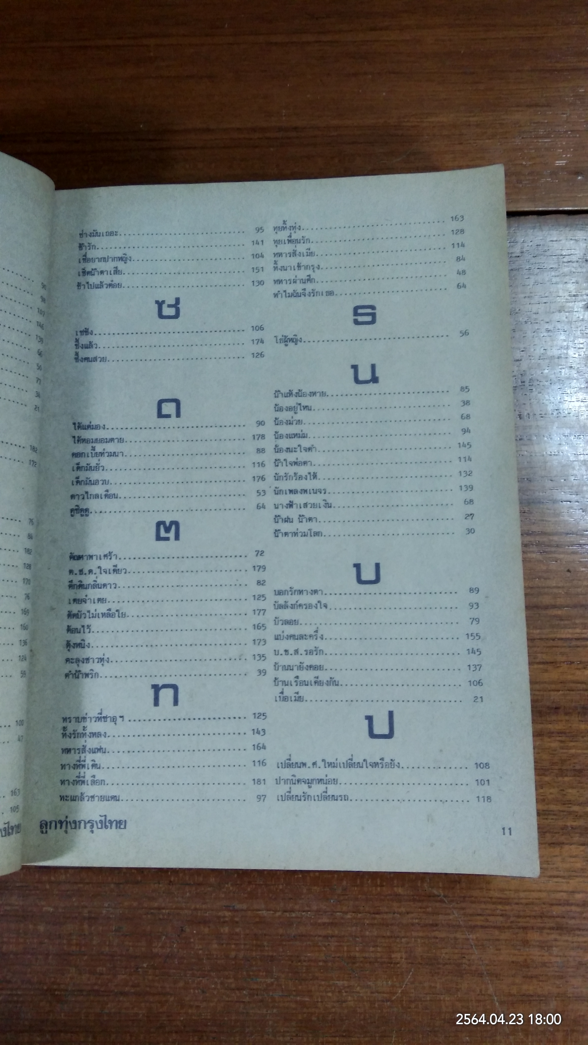 ลูกทุ่งเพลงฮิท ฉบับพิเศษ