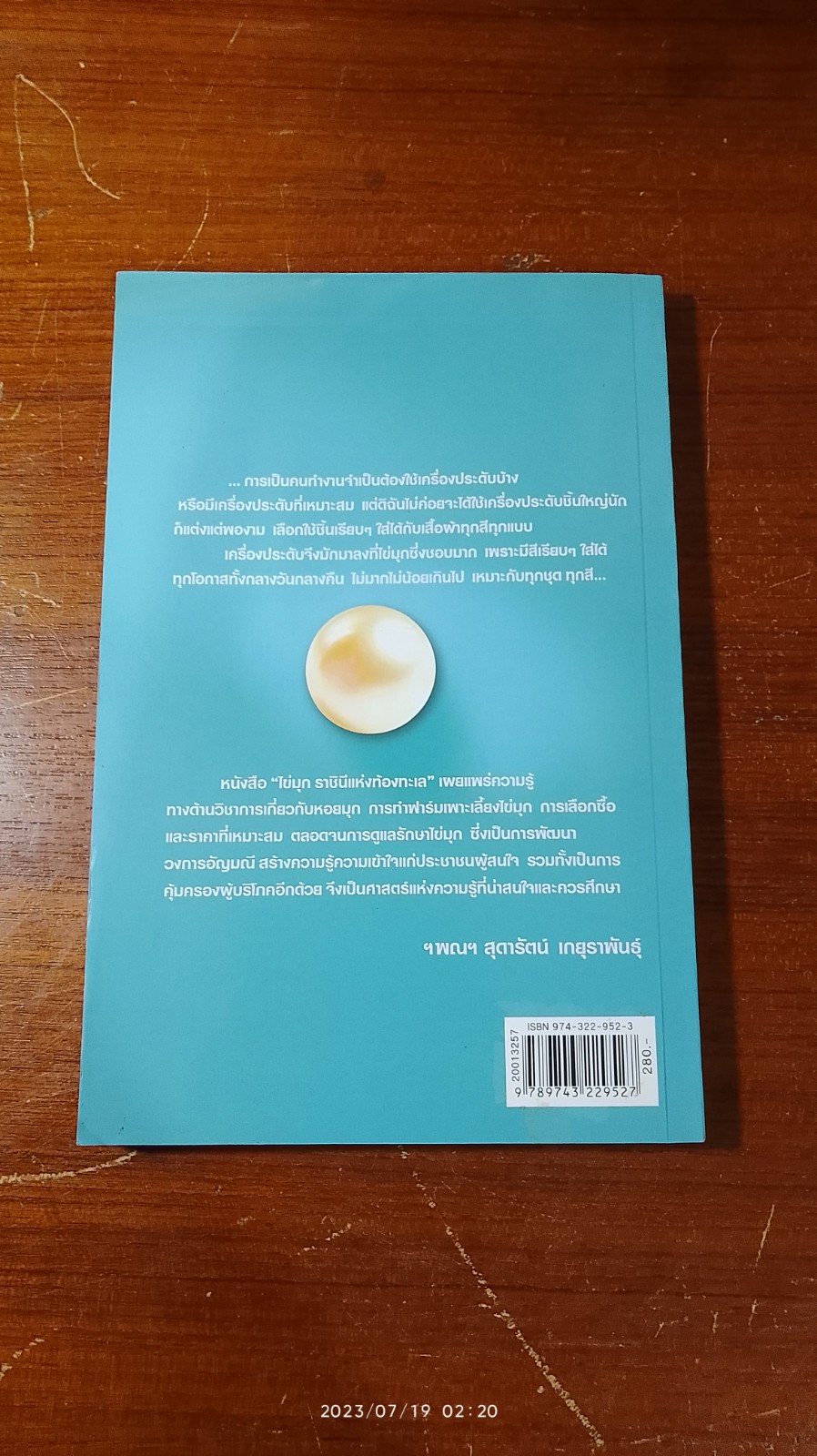 ไข่มุก ราชินีแห่งท้องทะเล / มณีขจิต