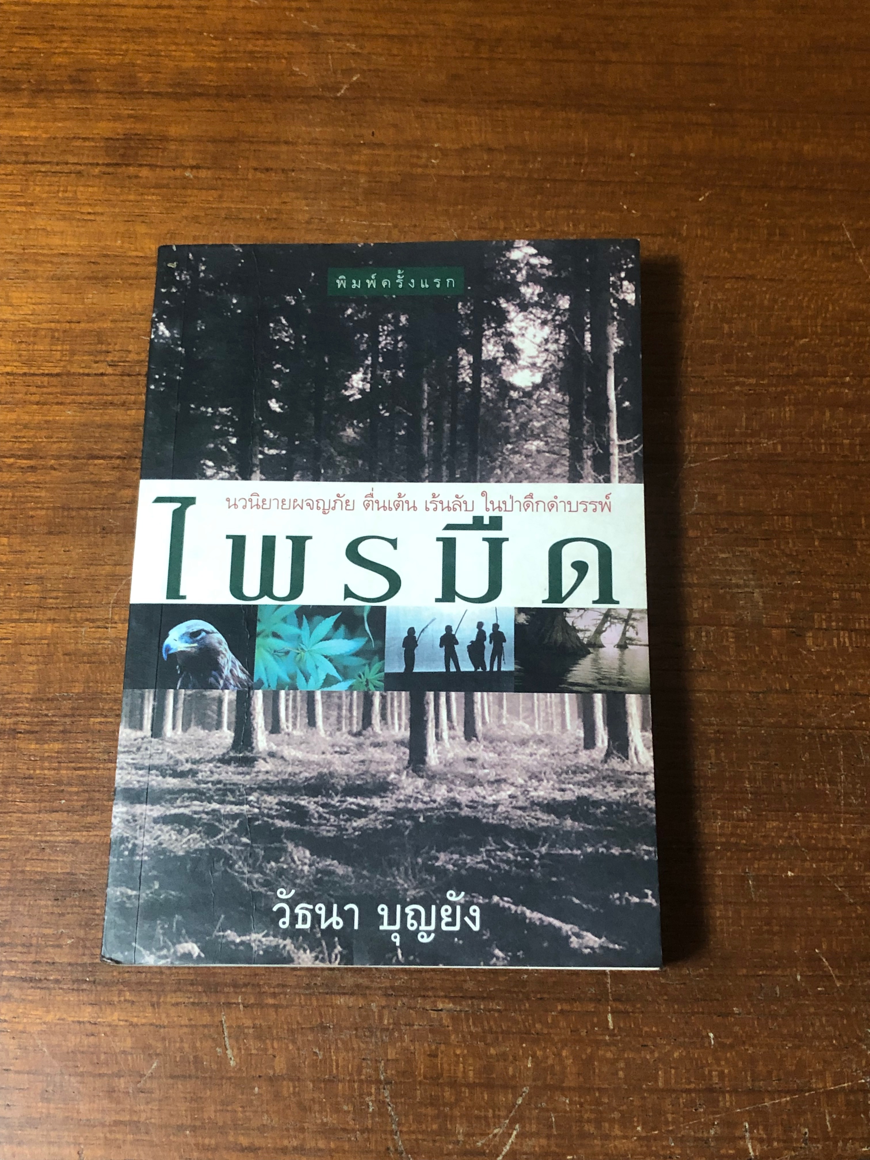 ไพรมืด / วัธนา บุญยัง (มีรอยโดนน้ำ)