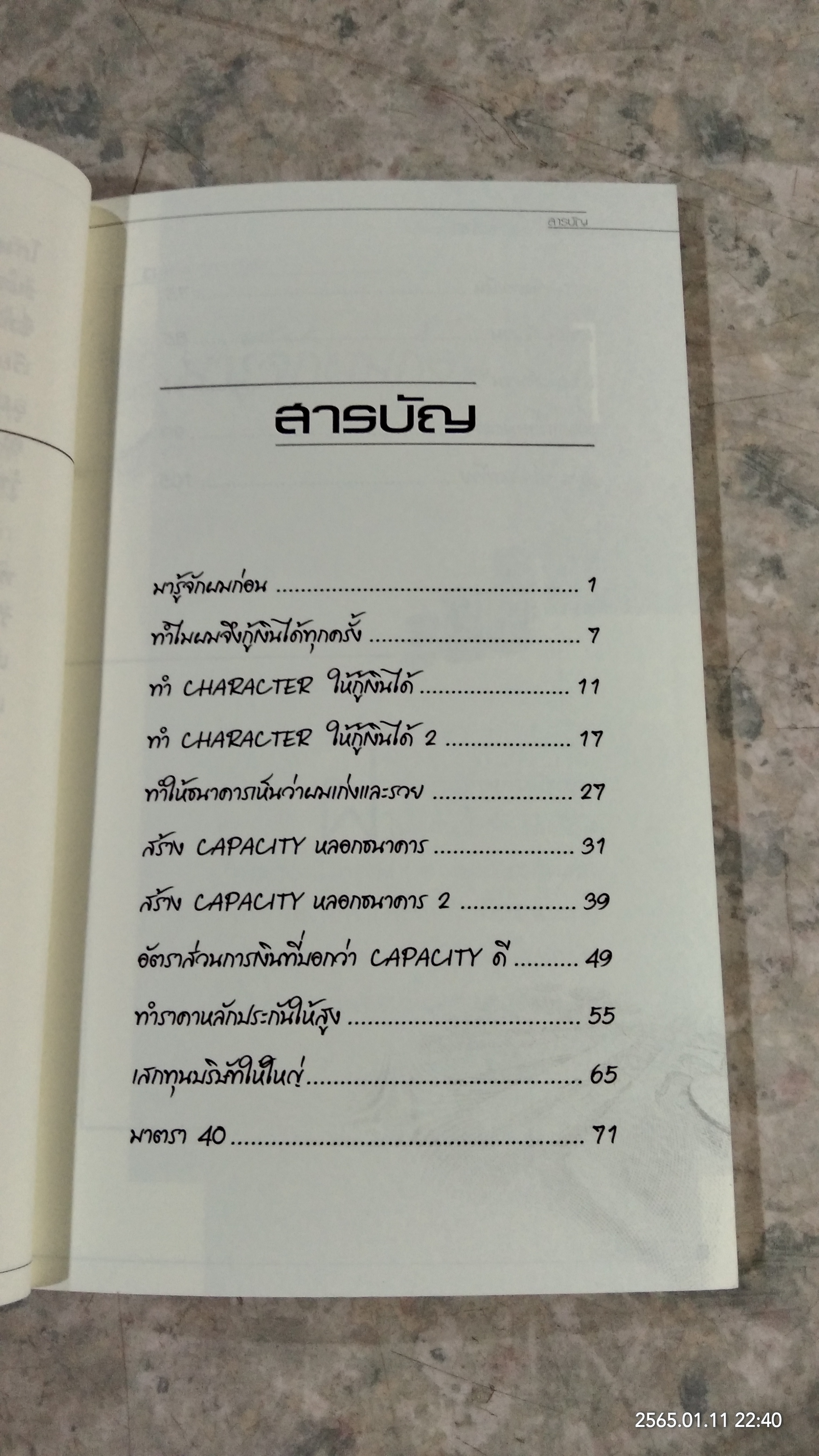 ผมกู้เงินธนาคารไม่เคยพลาด / ชาย กิตติคุณาภรณ์