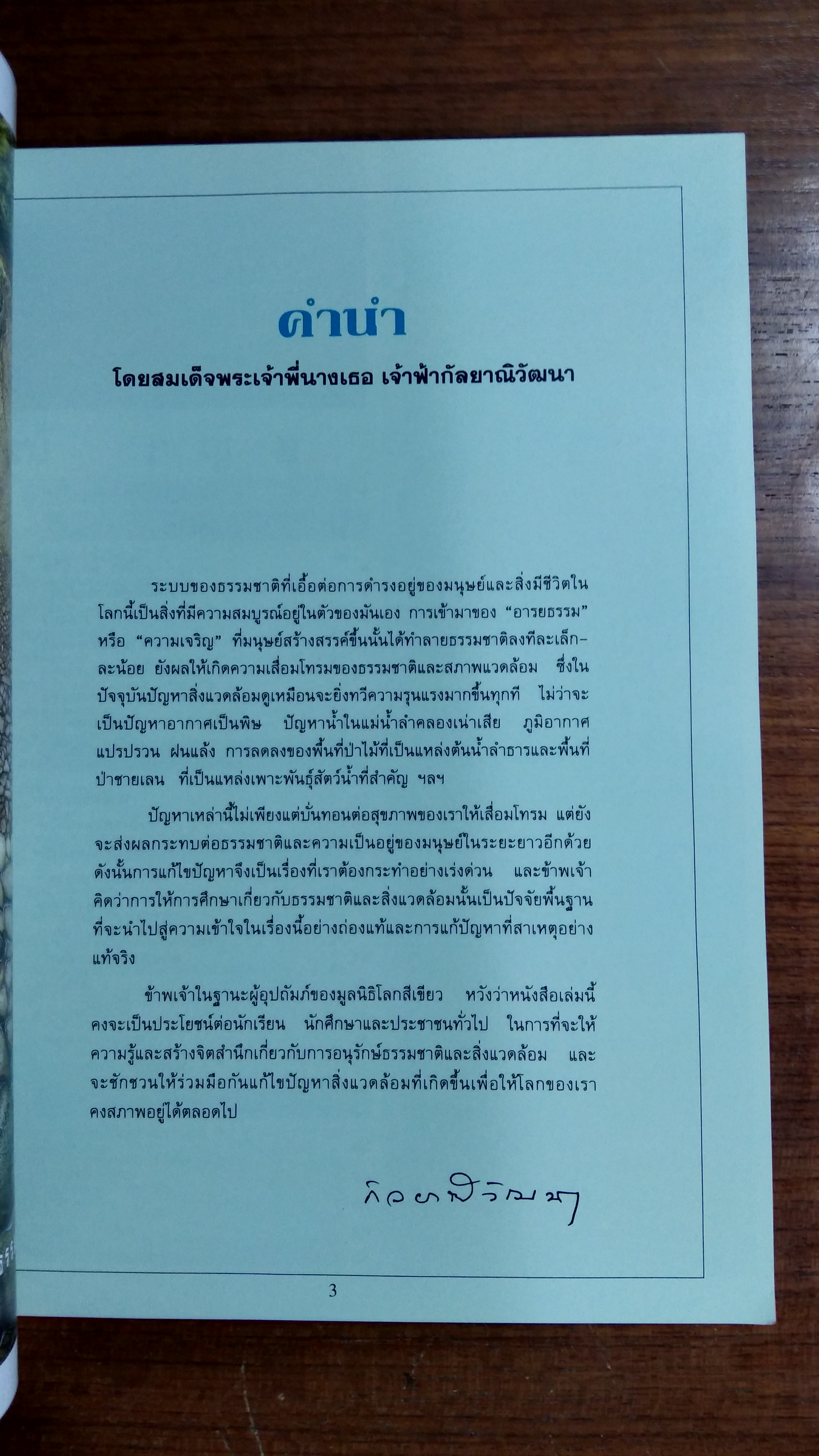 น้ำ / มูลนิธิโลกสีเขียว