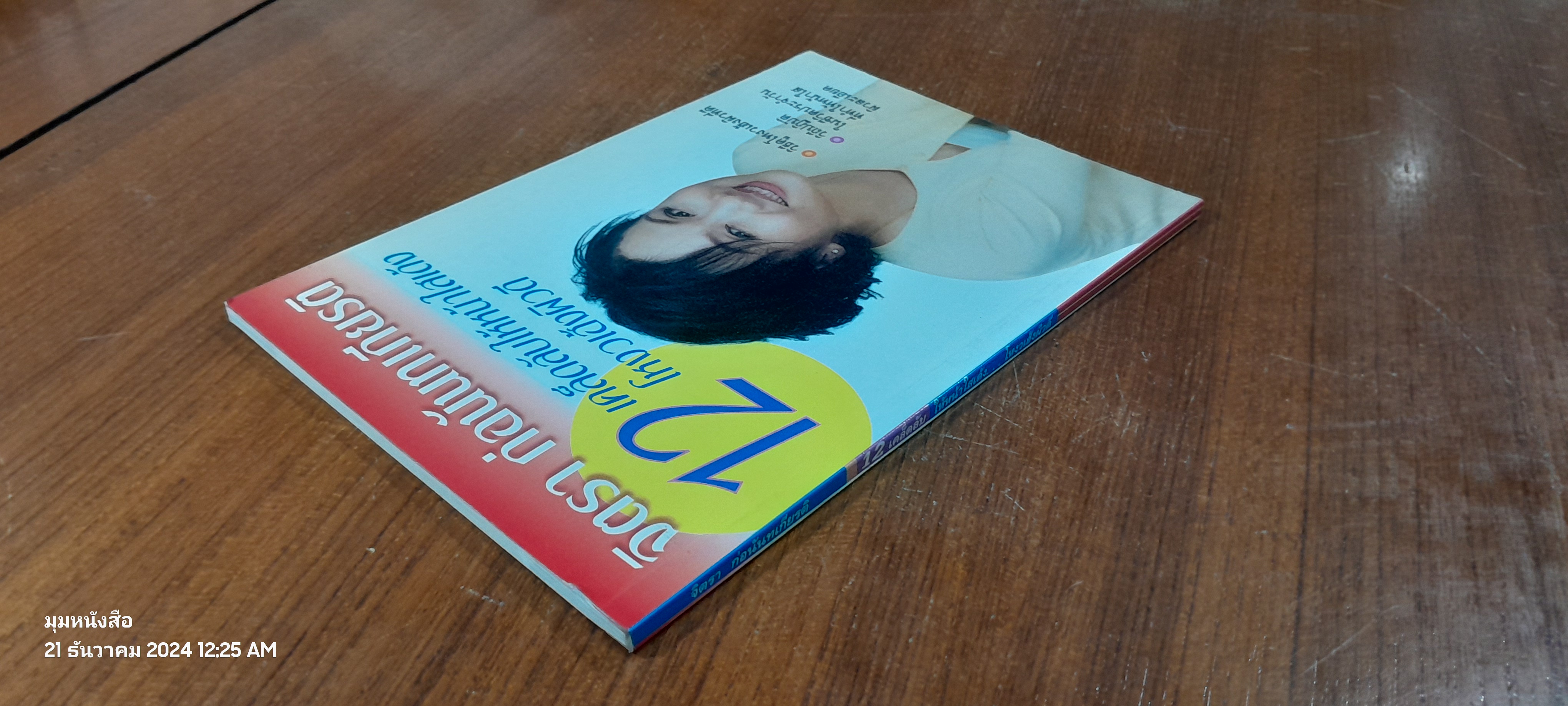 12 เคล็ดลับให้หน้าใสเด้งโหงวเฮ้งผิวดี / จิตรา ก่อนันทเกียรติ