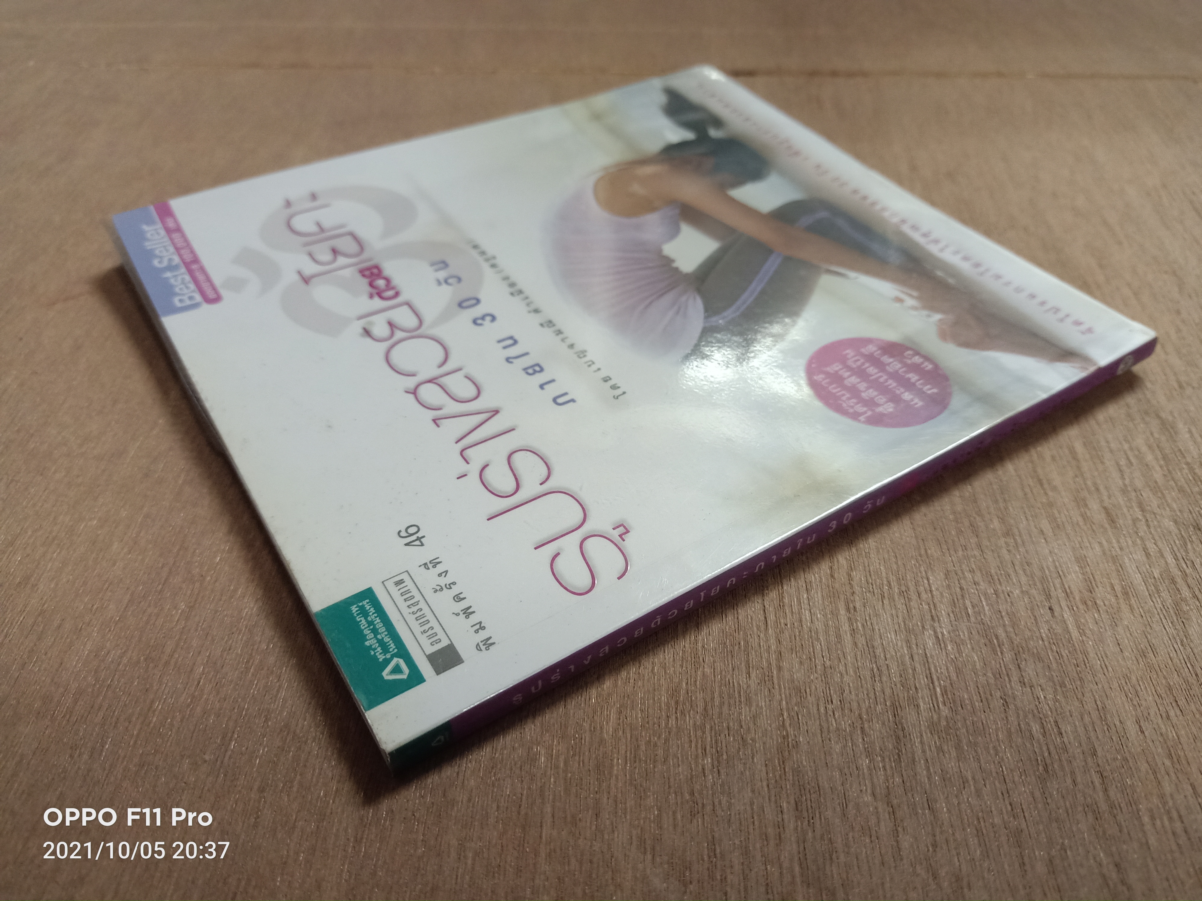 รูปร่างสวยด้วยโยคะ ภายใน30วัน / เบญจามณี คำเมือง (ครูมด)