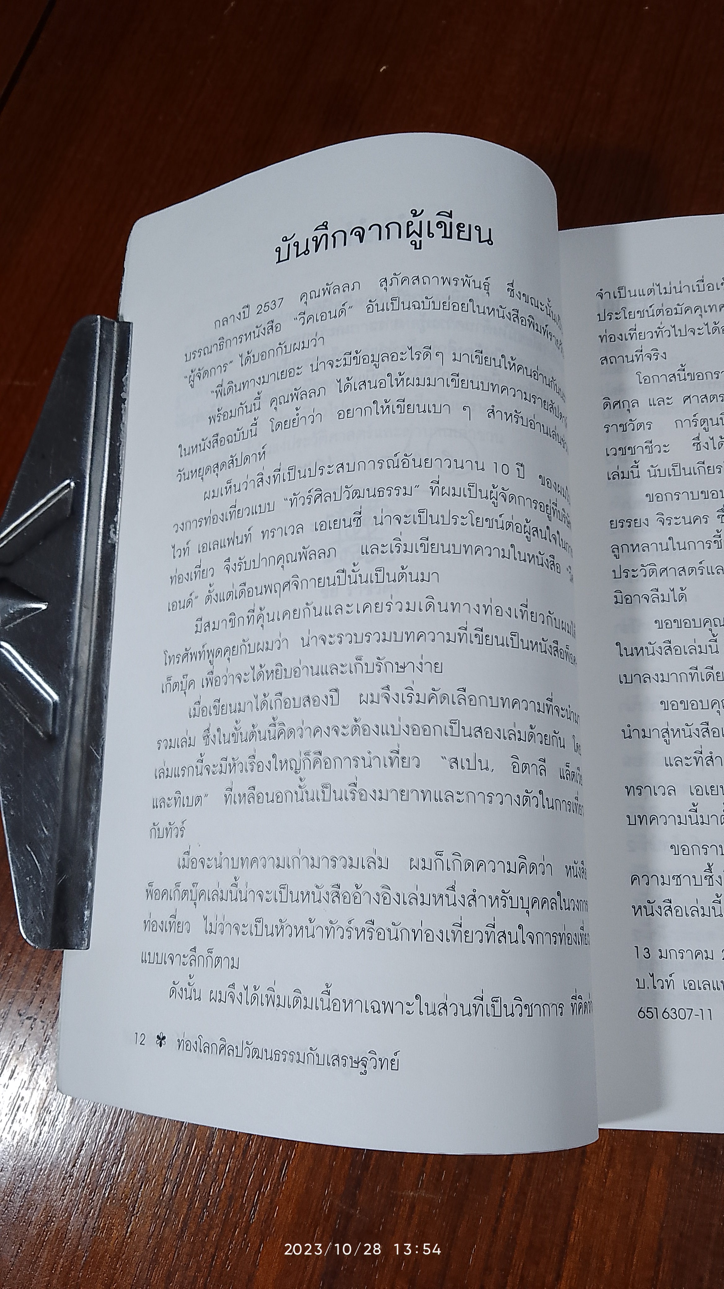 ท่องโลกศิลปวัฒนธรรม กับ เสรษฐวิทย์ 1