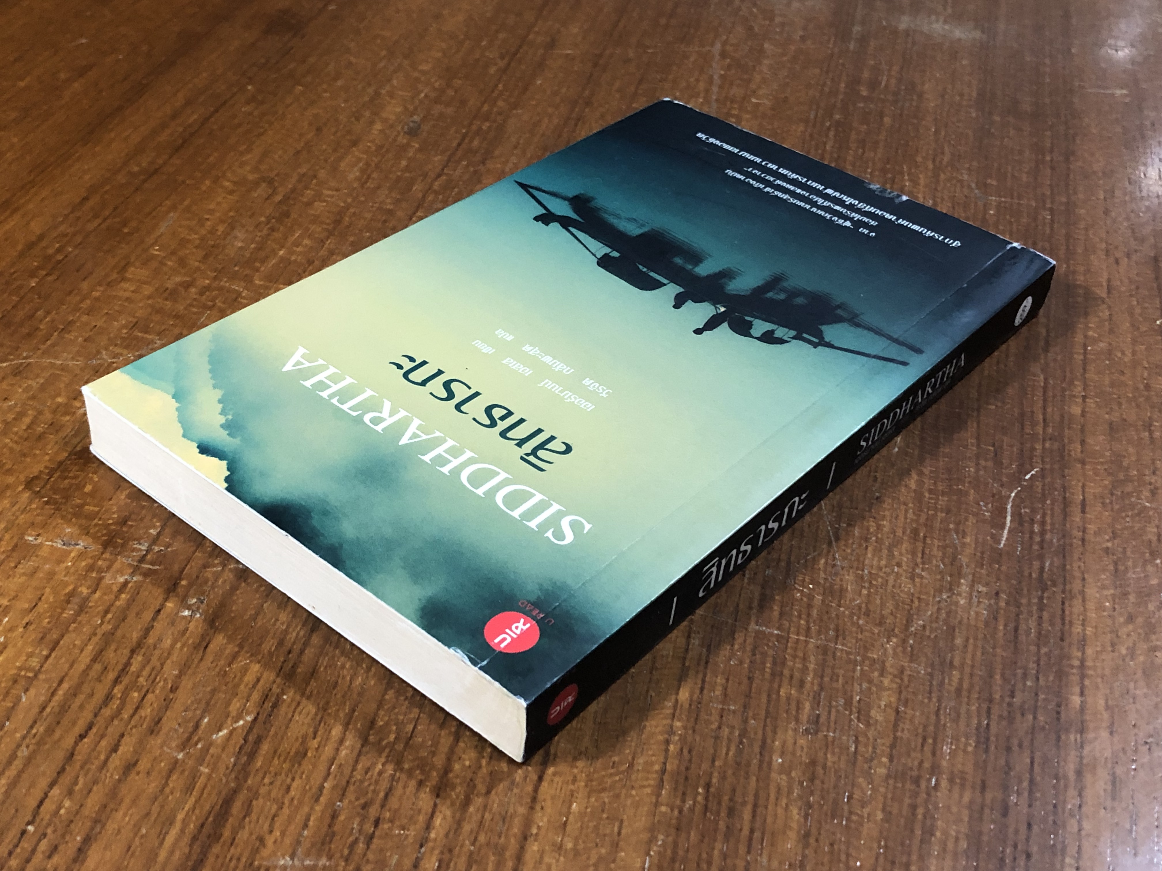 สิทธารถะ / เฮอร์มานน์ เฮสเส