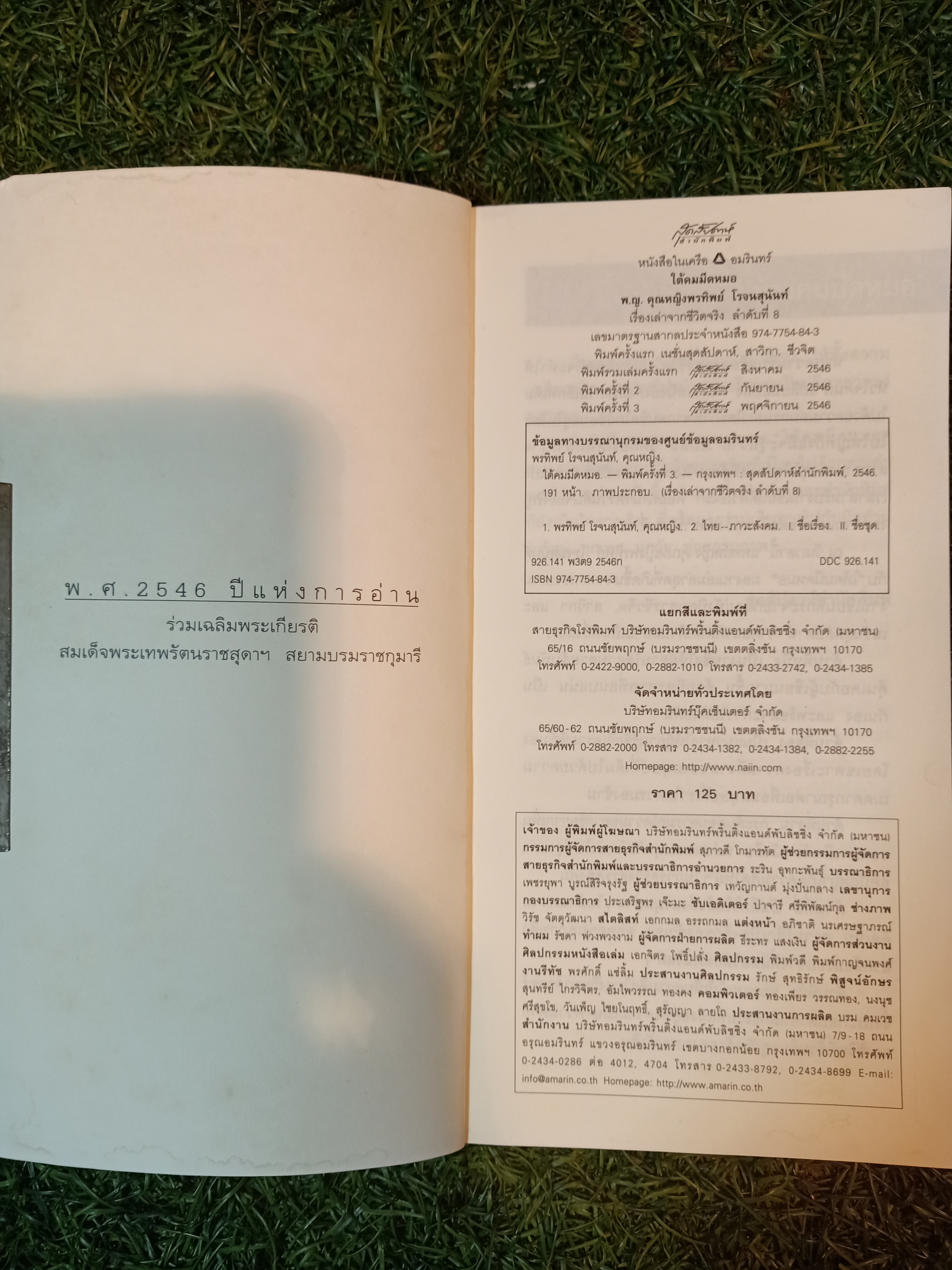 ใต้คมมีดหมอ ยังมีอะไรอีกท่กมายที่คุณไม่รู้ ภายใต้คมมีดหมอ / พ.ญ.คุณหญิงพรทิพย์ โรจนสุนันท์