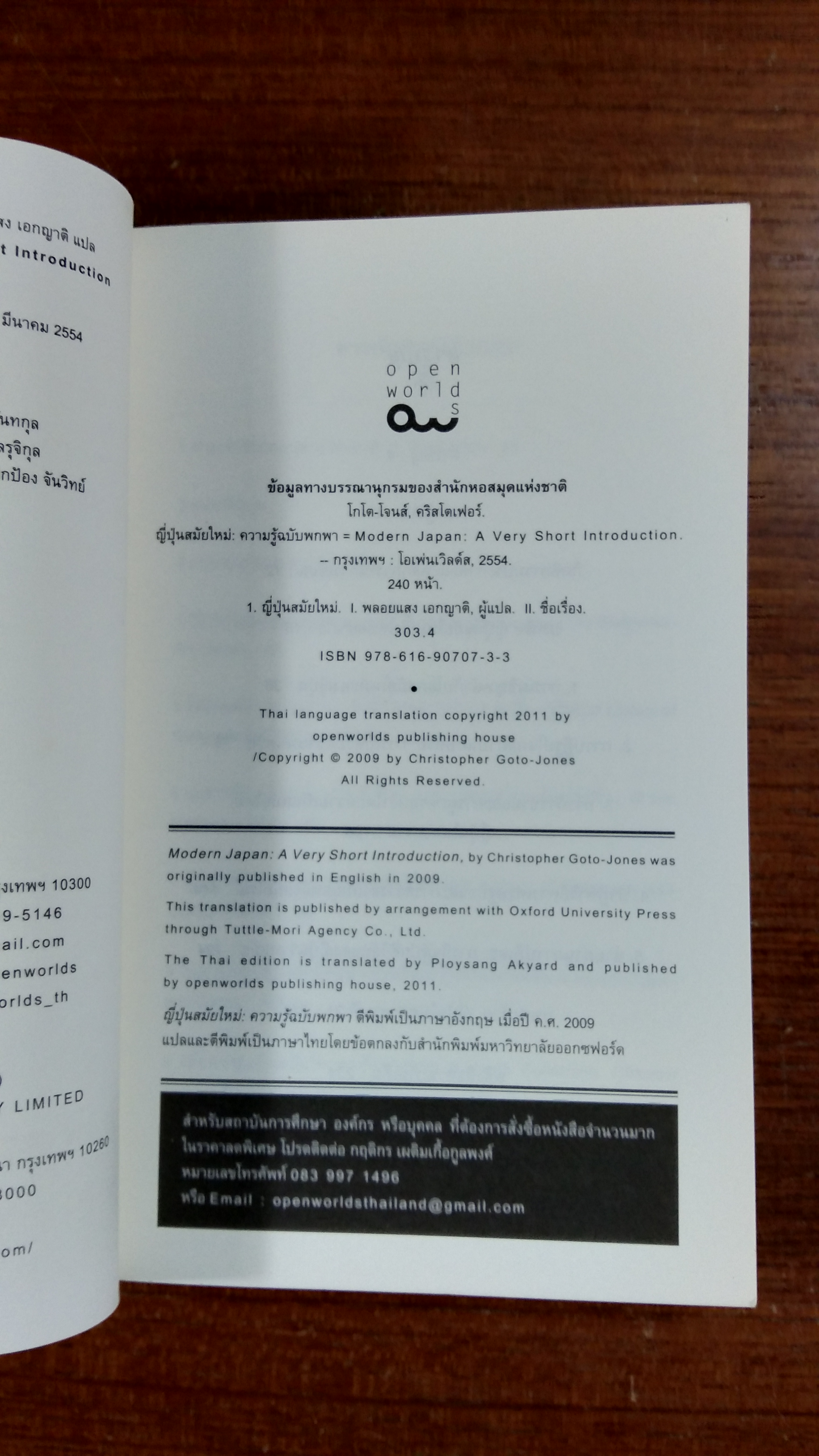 ญี่ปุ่นสมัยใหม่ : ความรู้ฉบับพกพา / คริสโตเฟอร์ โกโต-โจนส์