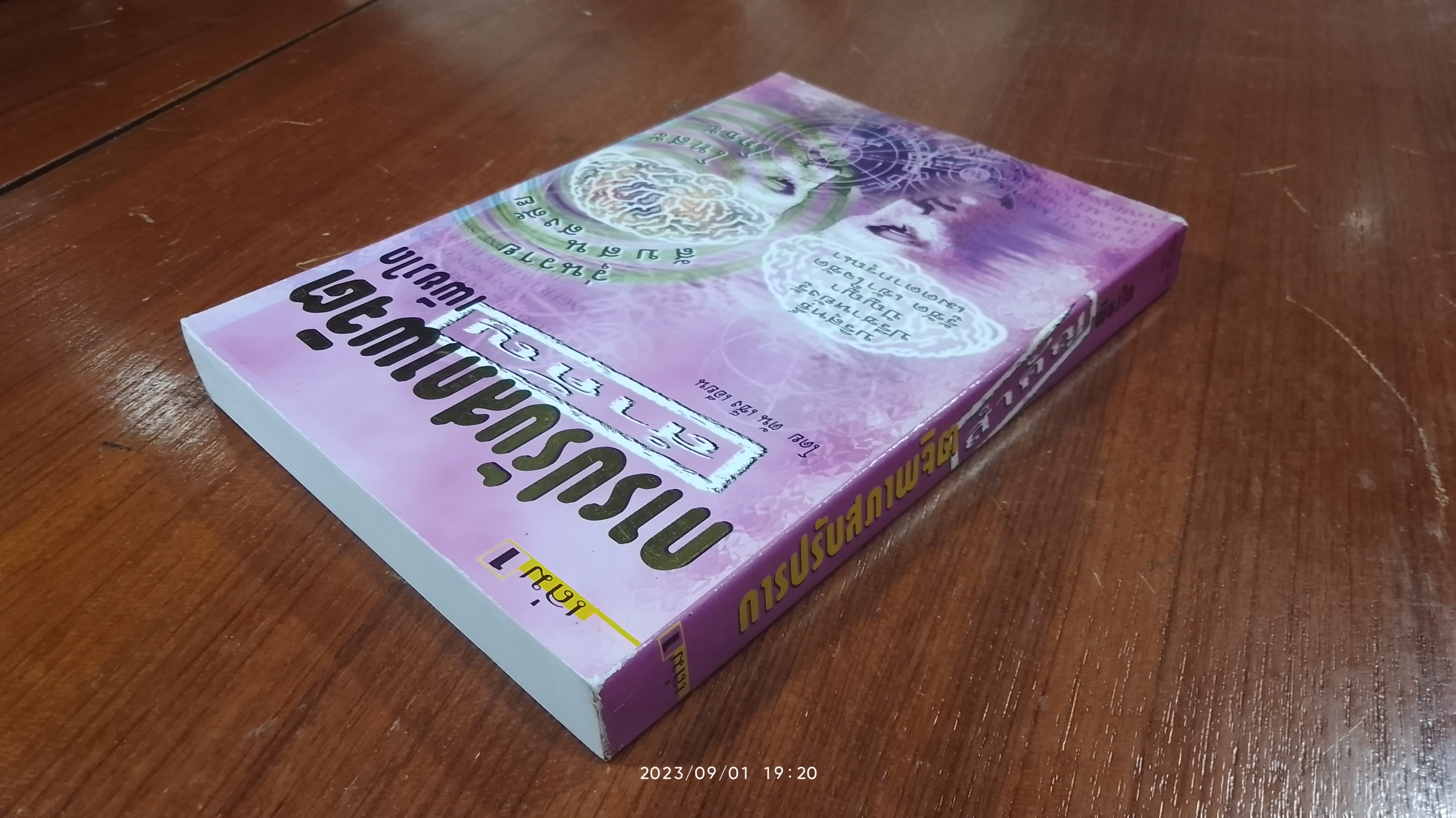 การปรับสภาพจิต สำคัญเพียงใด เล่ม 1 / ตัน เช็ง เอียน