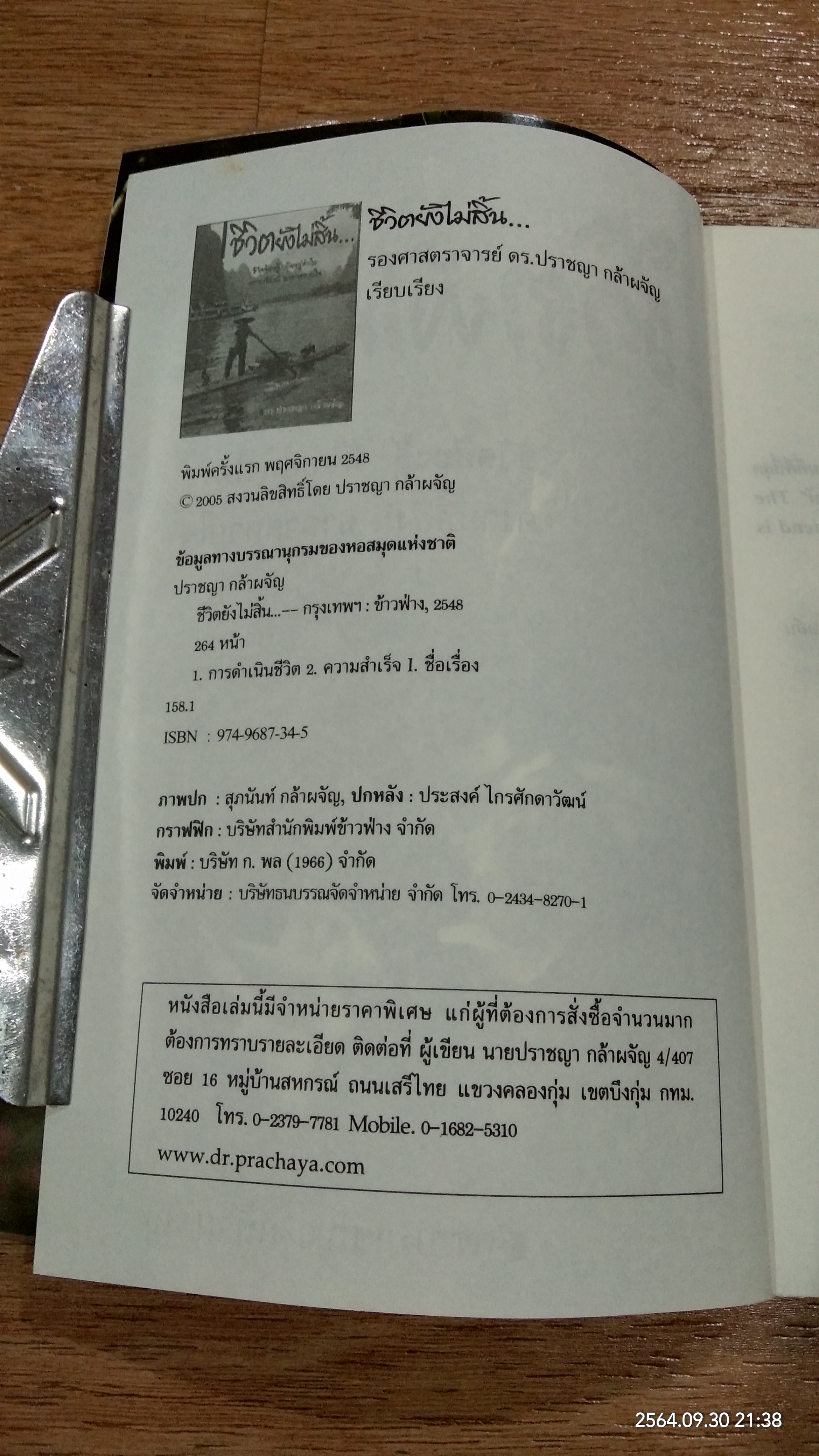 ชีวิตยังไม่สิ้น.. / ดร.ปราชญา กล้าผจัญ