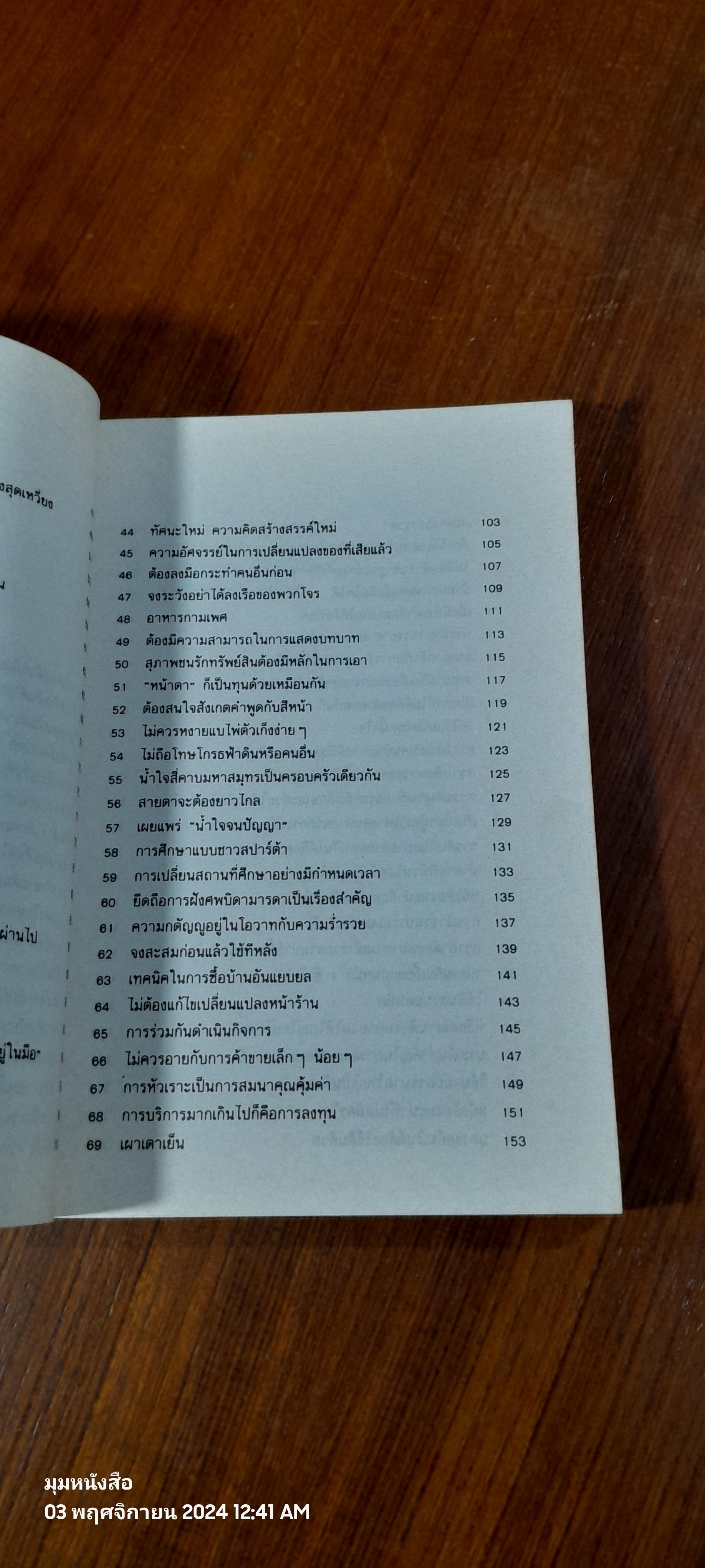เคล็ดลับการค้าของคนจีน / จำลอง พิศนาคะ แปล