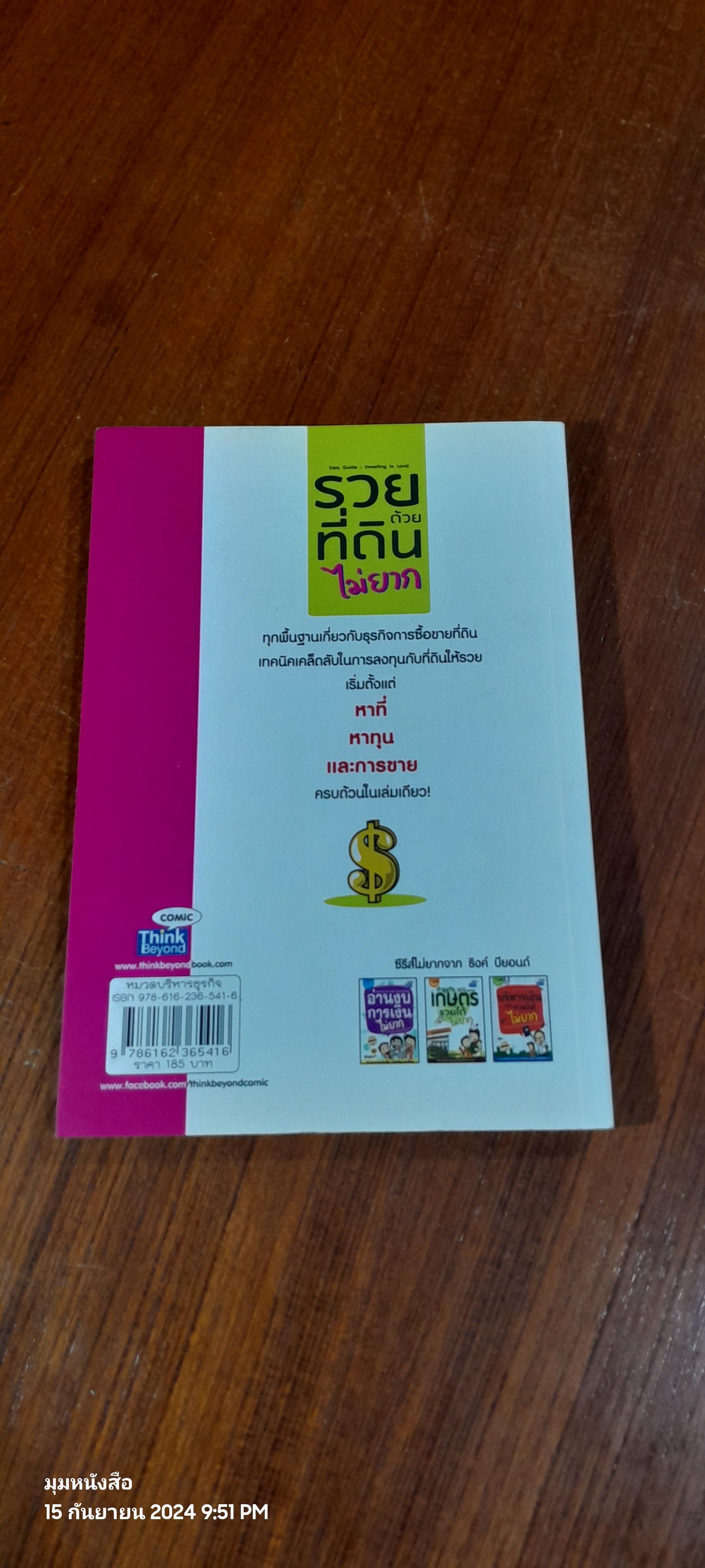 รวยด้วยที่ดิน ไม่ยาก / อัญชลี บุญนุกูล