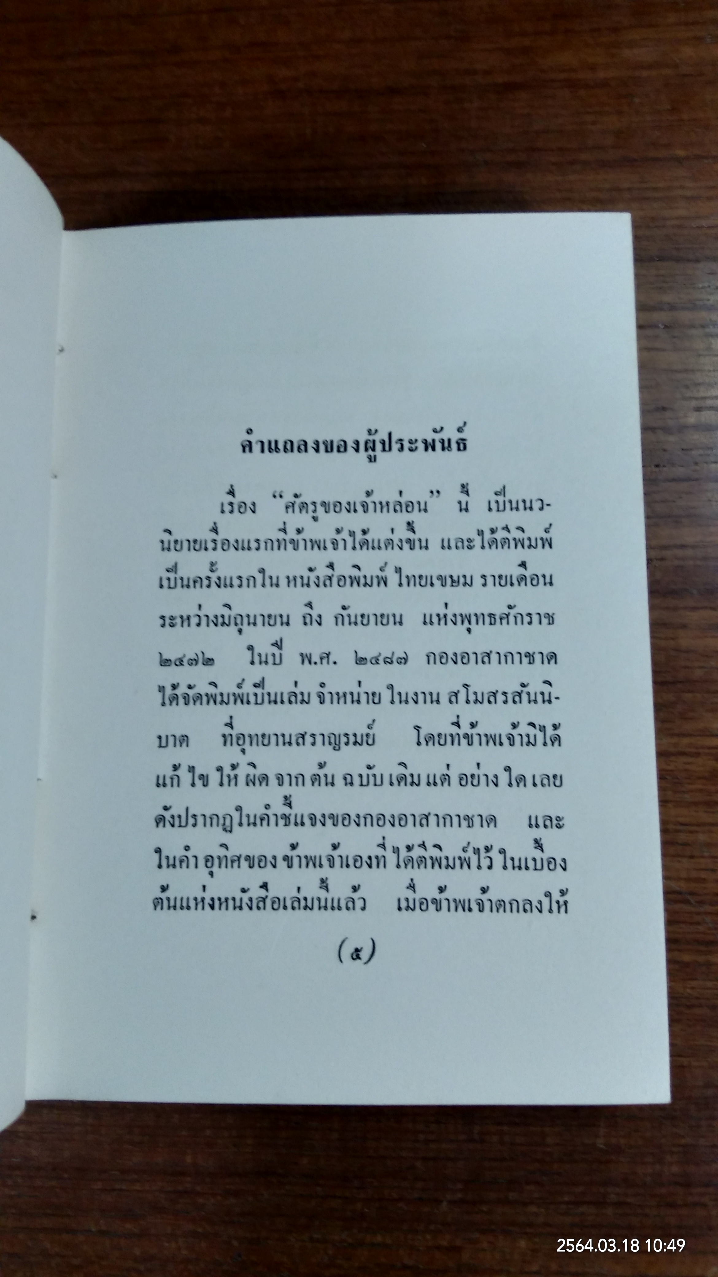 สัตรูของเจ้าหล่อน / ดอกไม้สด