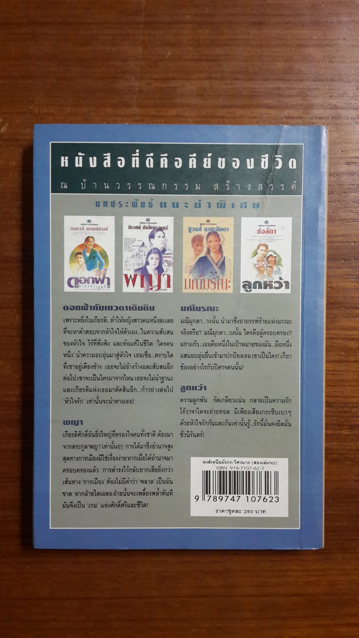 หงส์เหนือมังกร (เล่ม2) / วิศวนาถ