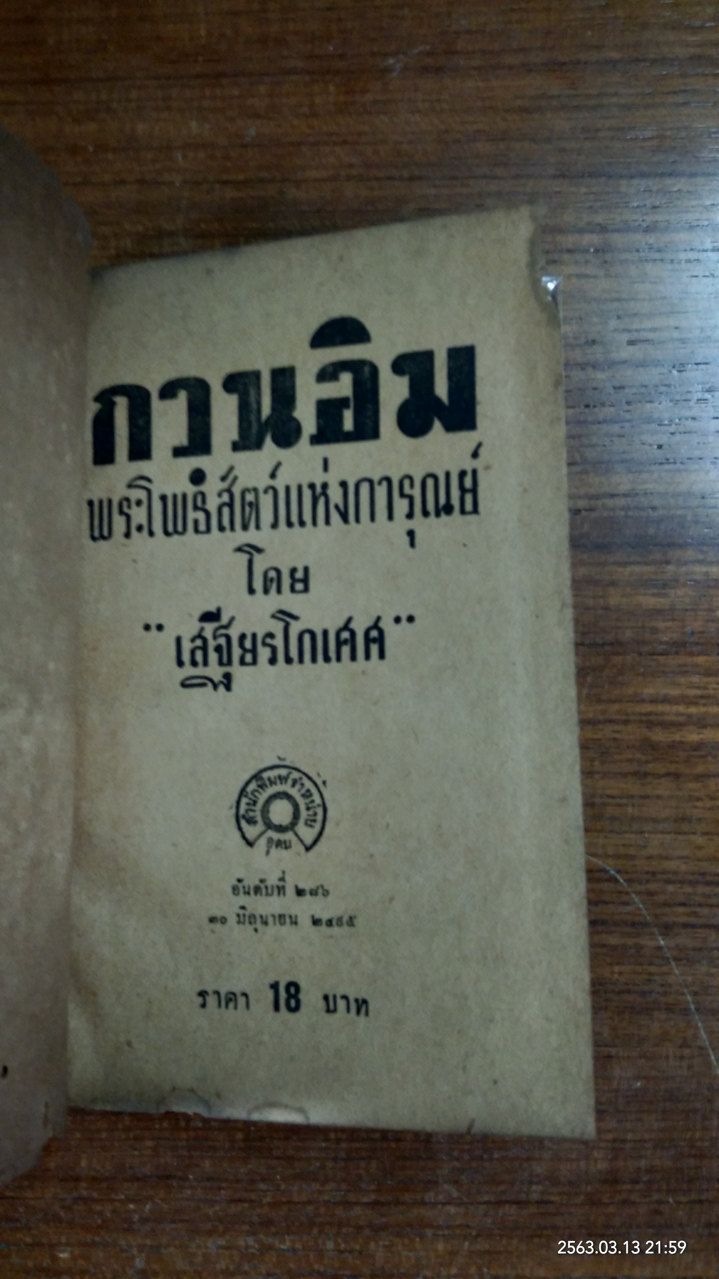 กวนอิม / เสฐียนโกเศศ