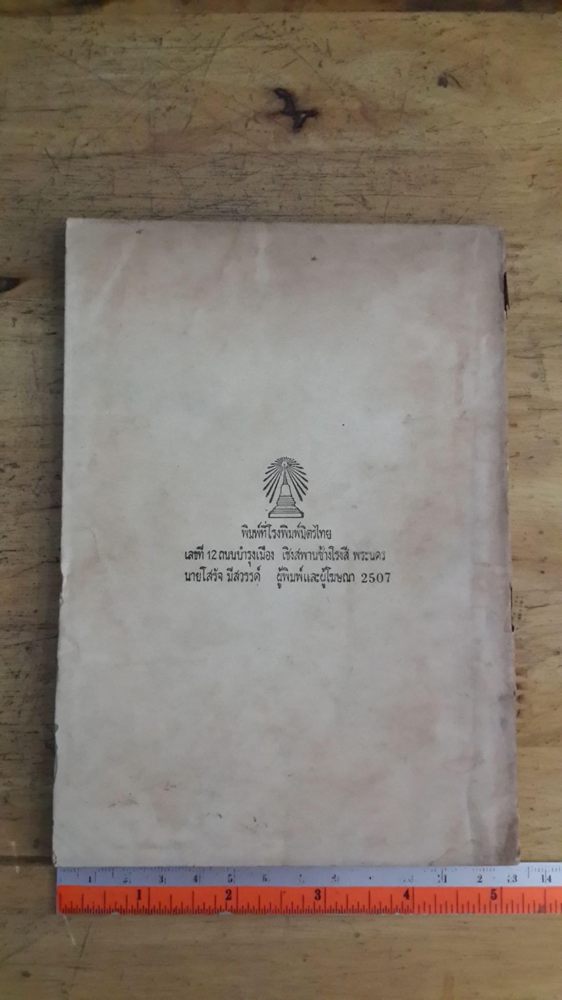 พรสวรรค์ โดน "สันติวัน" : อนุสรณ์ในงานฌาปนกิจศพ คุณแม่เงิน เรืองประดิษฐ์ (มีตราห้องสมุด)
