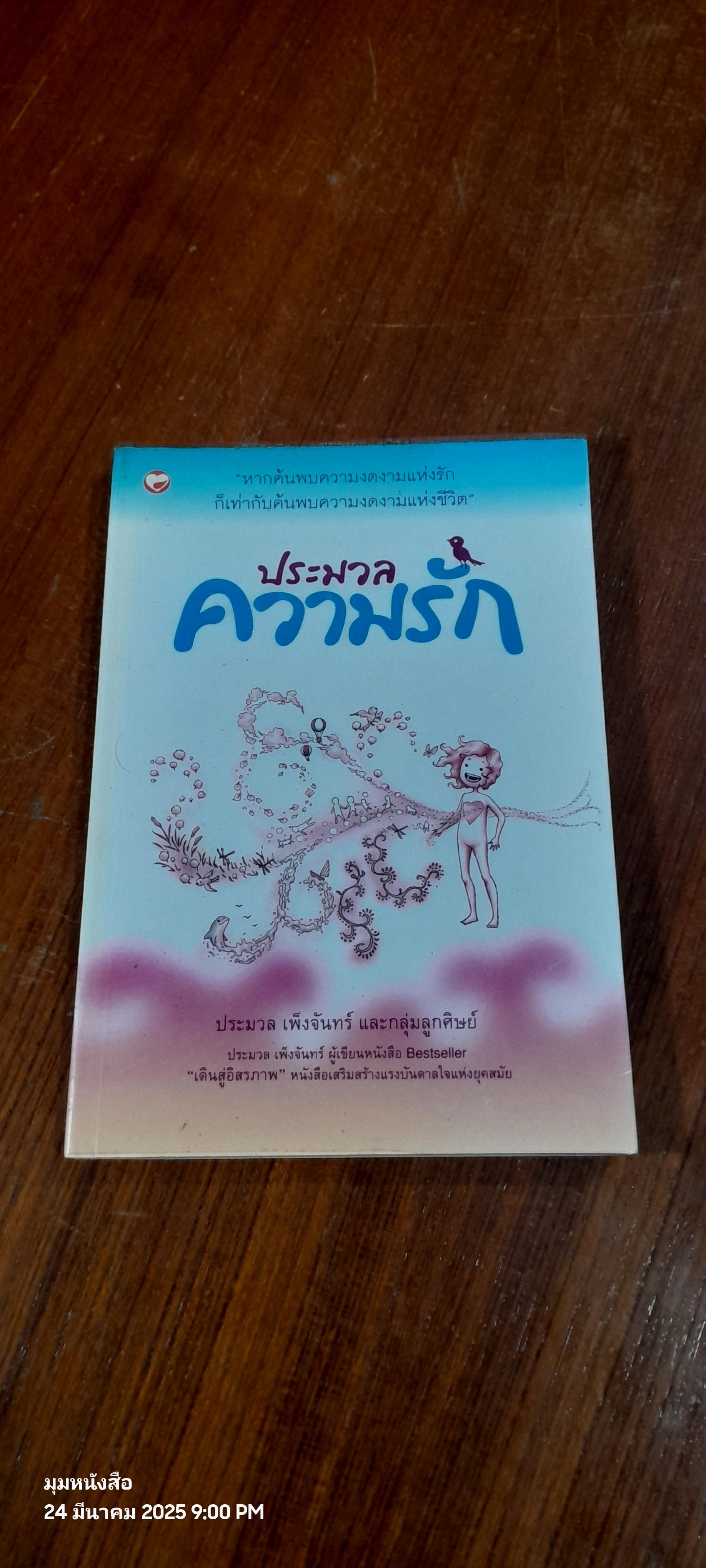 ประมวลความรัก / ประมวล เพ็งจันทร์ และกลุ่มลูกศิษย์