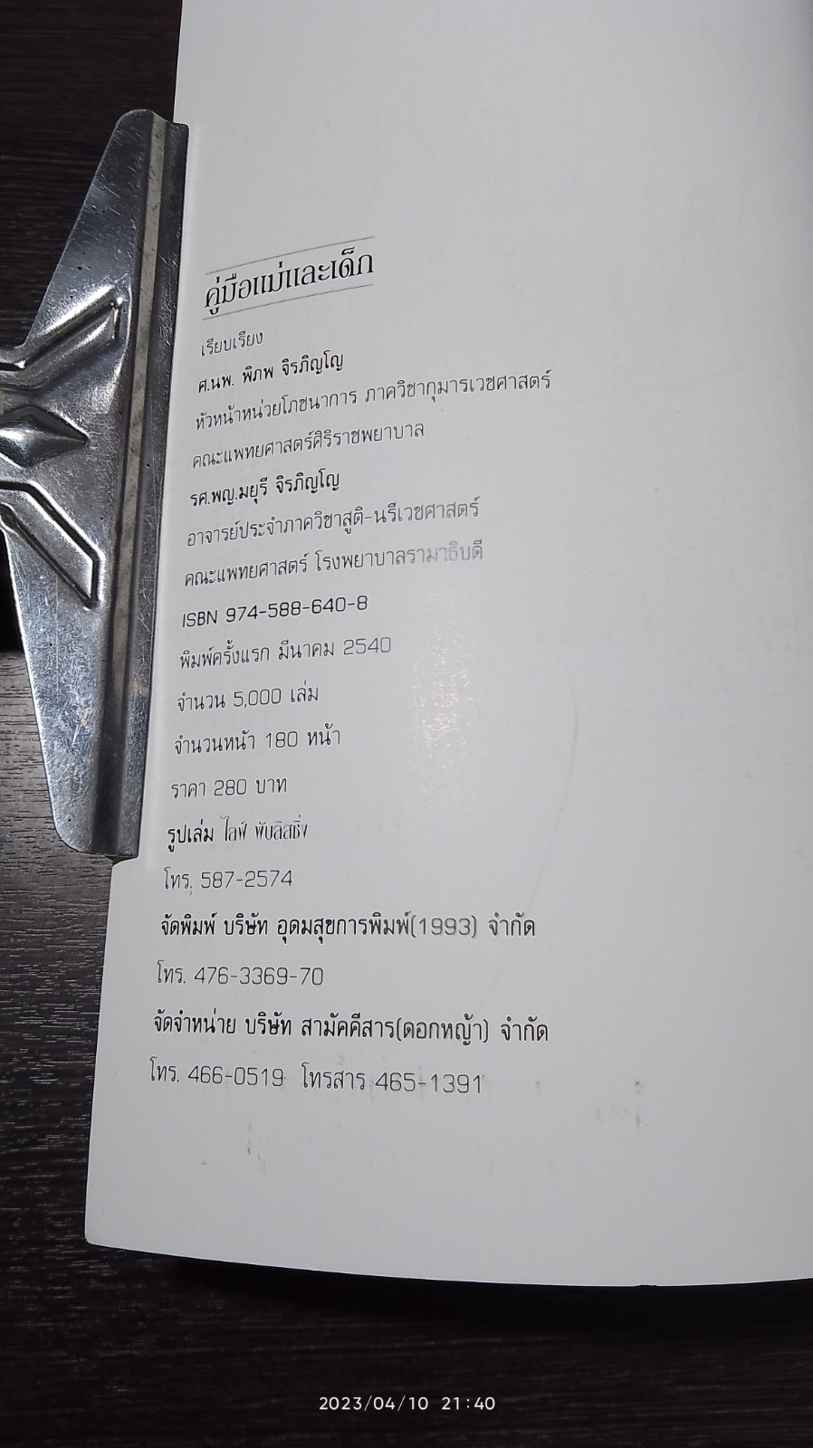 คู่มือแม่และเด็ก / ศ.นพ.พิภพ จิรภิญโญ