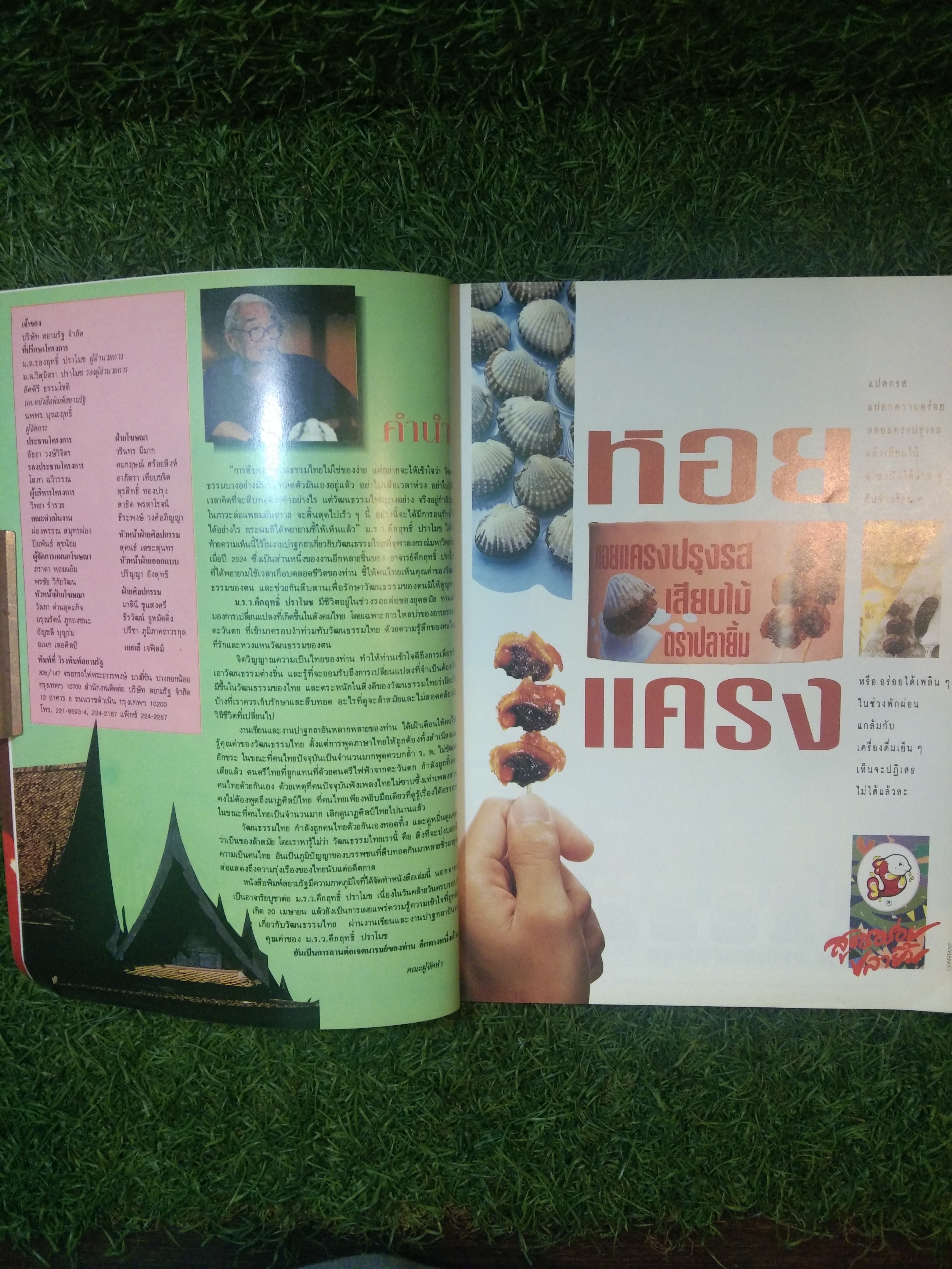 สยามรัฐ ฉบับพิเศษ ครบรอบ ๘๓ปี คึกฤทธิ์ ปราโมช คึกฤทธิ์ กับความเป็นไทย / คึกฤทธิ์ ปราโ
