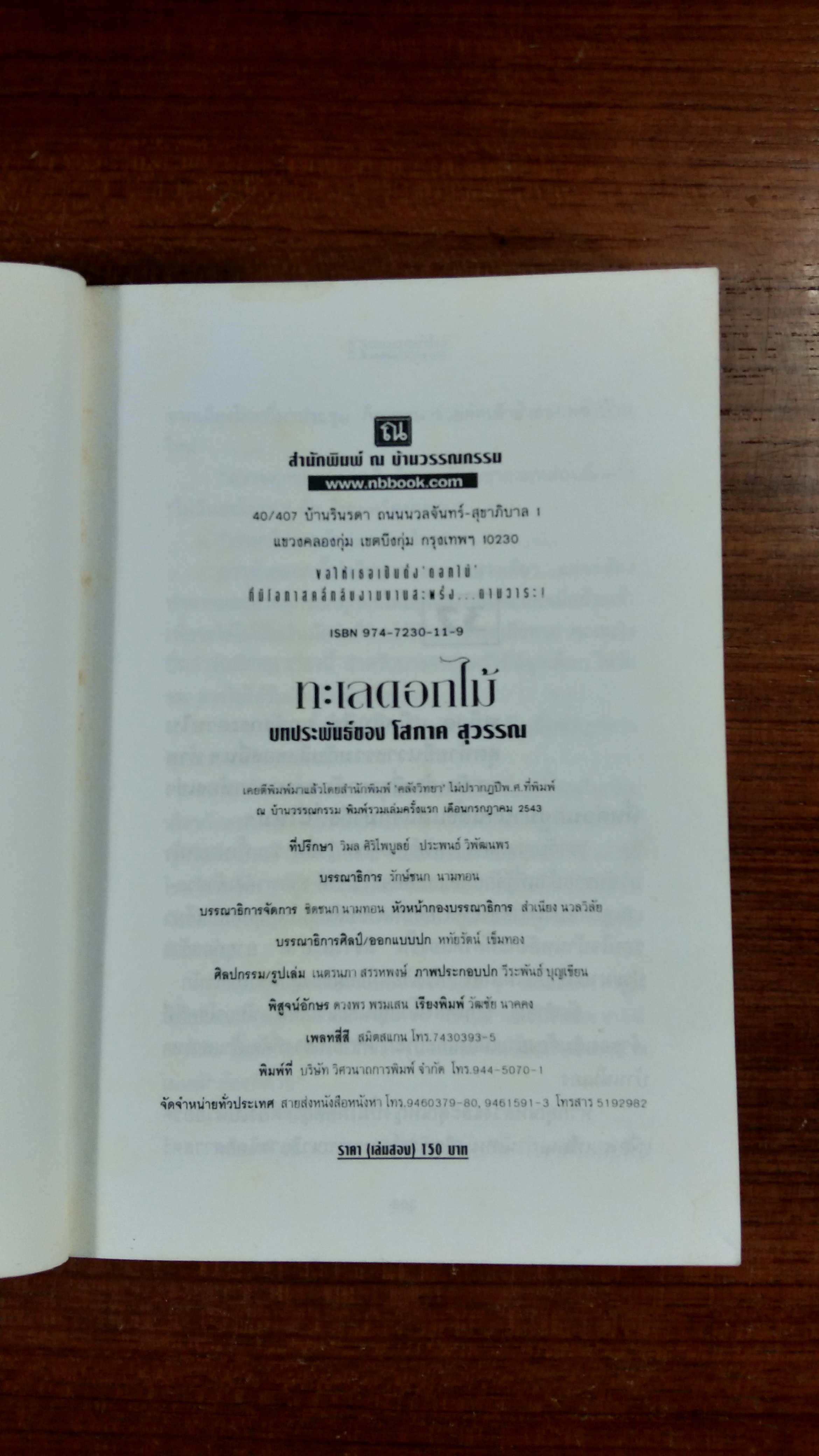 ทะเลดอกไม้ เล่ม 2 / โสภาค สุวรรณ