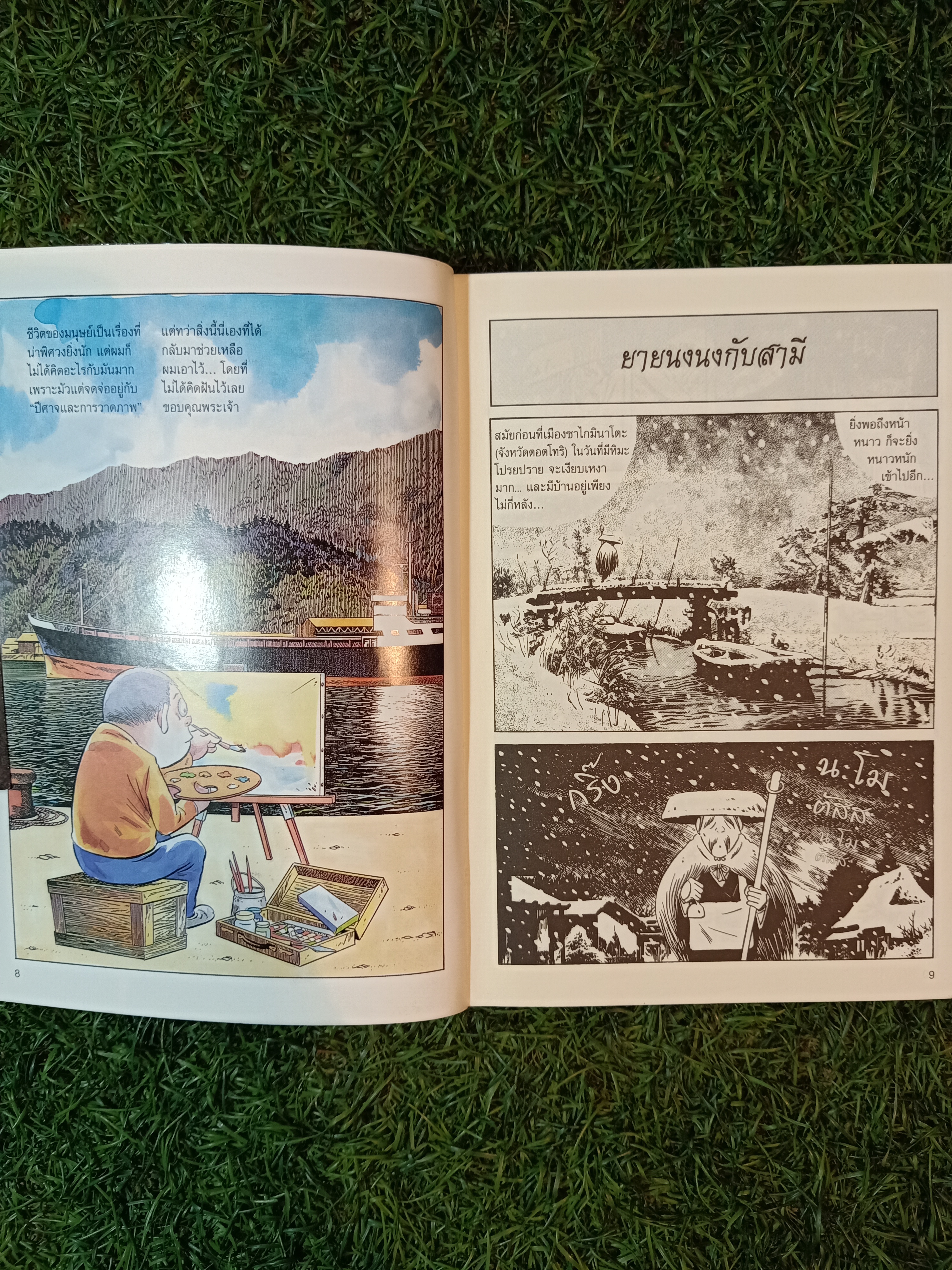 ยายนงนงกับผม ที่มาของตำนานปีศาจญี่ปุ่น / Shigeru Mizuki